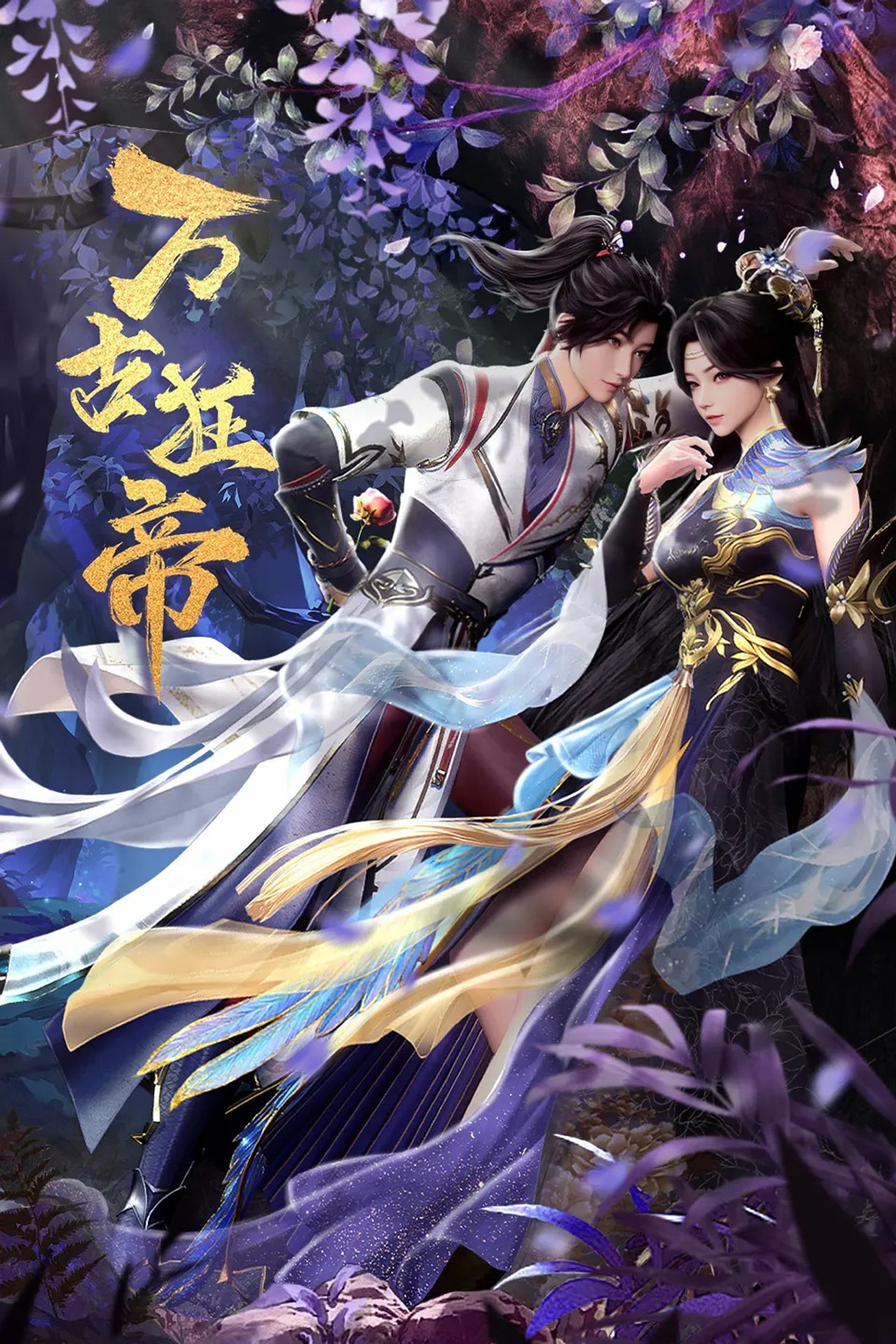 萬古狂帝 (2024) poster