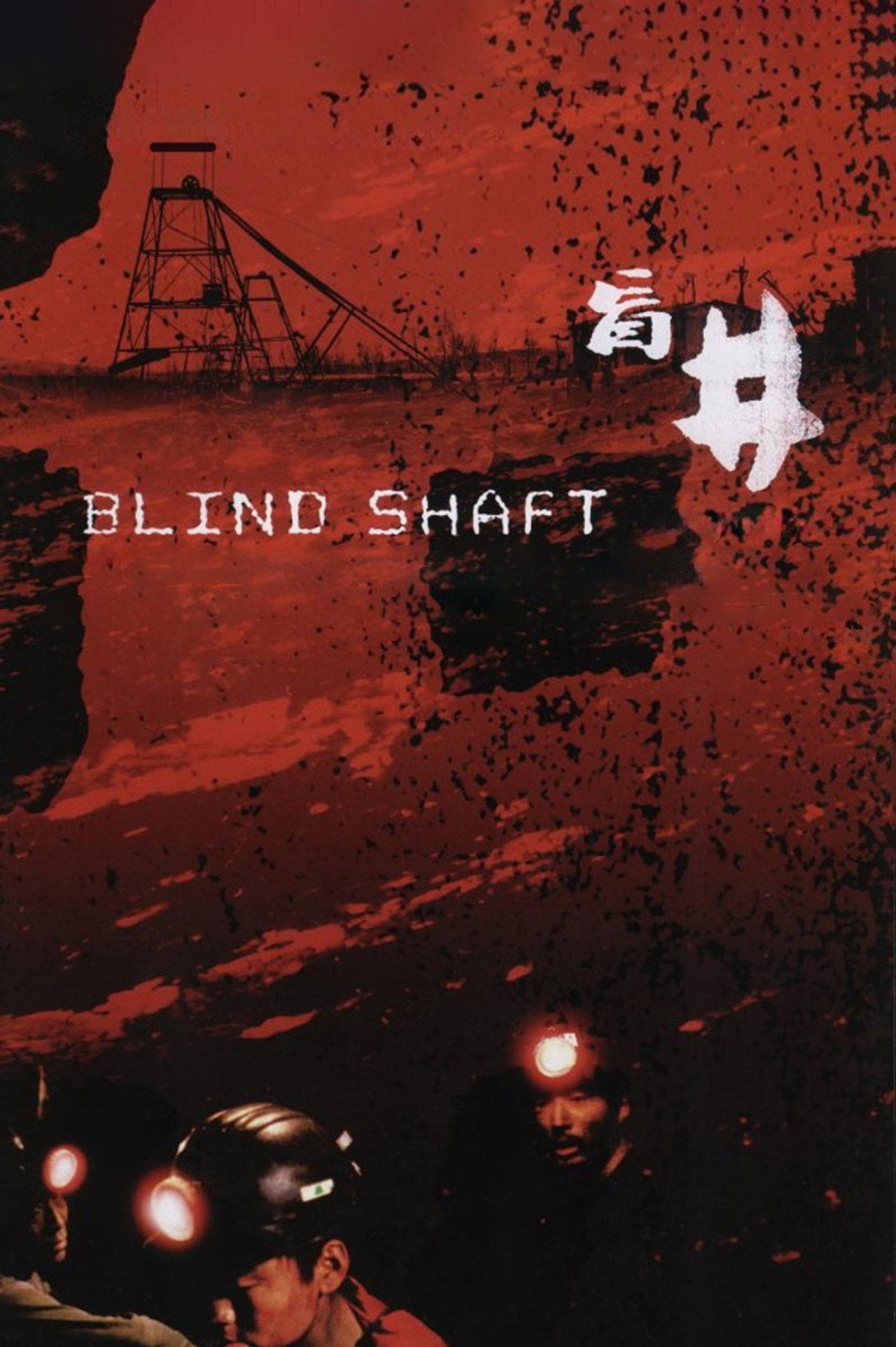 盲井 (2003) poster