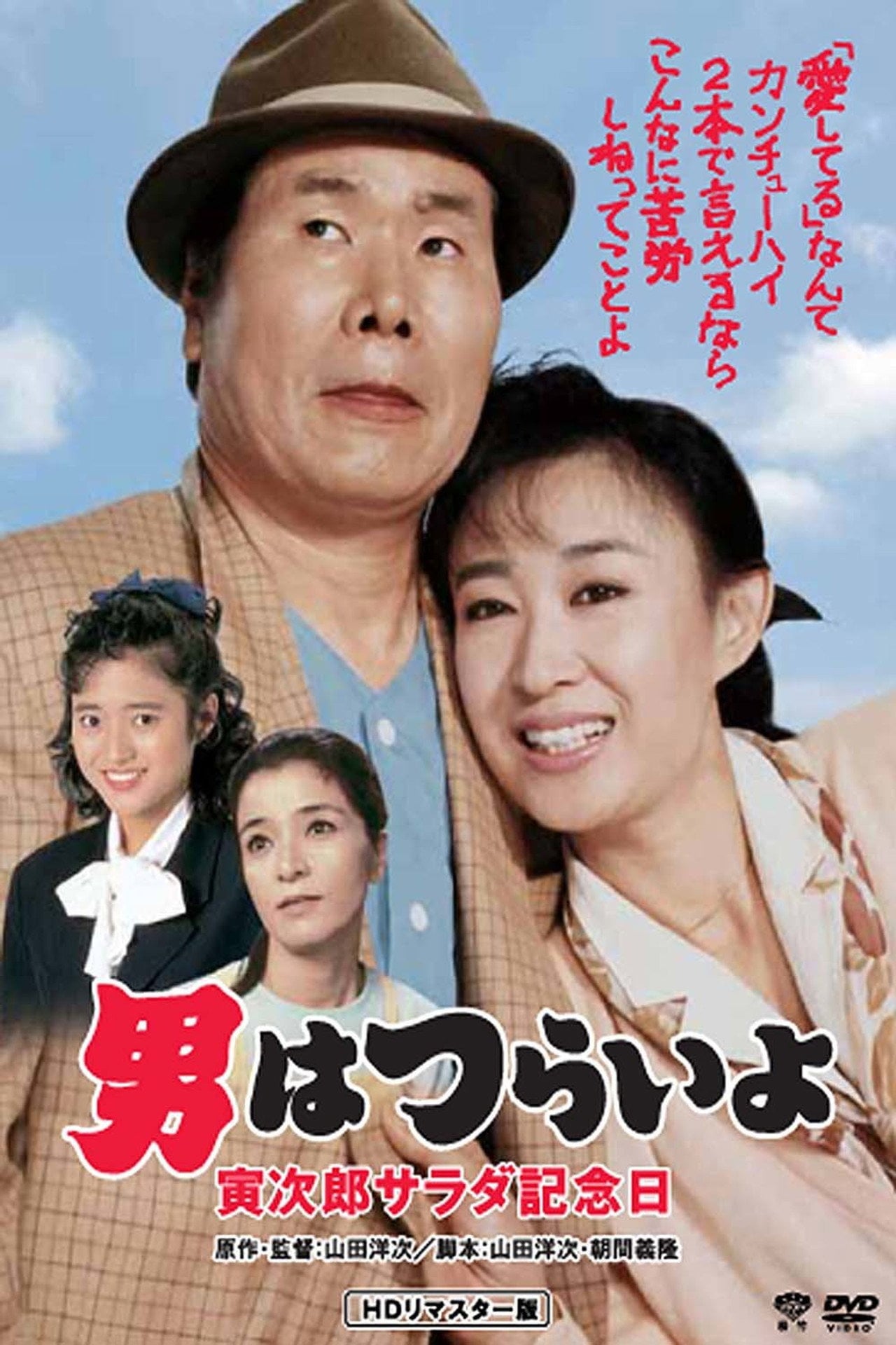 Tora-san's Salad-Day Memorial (1988)