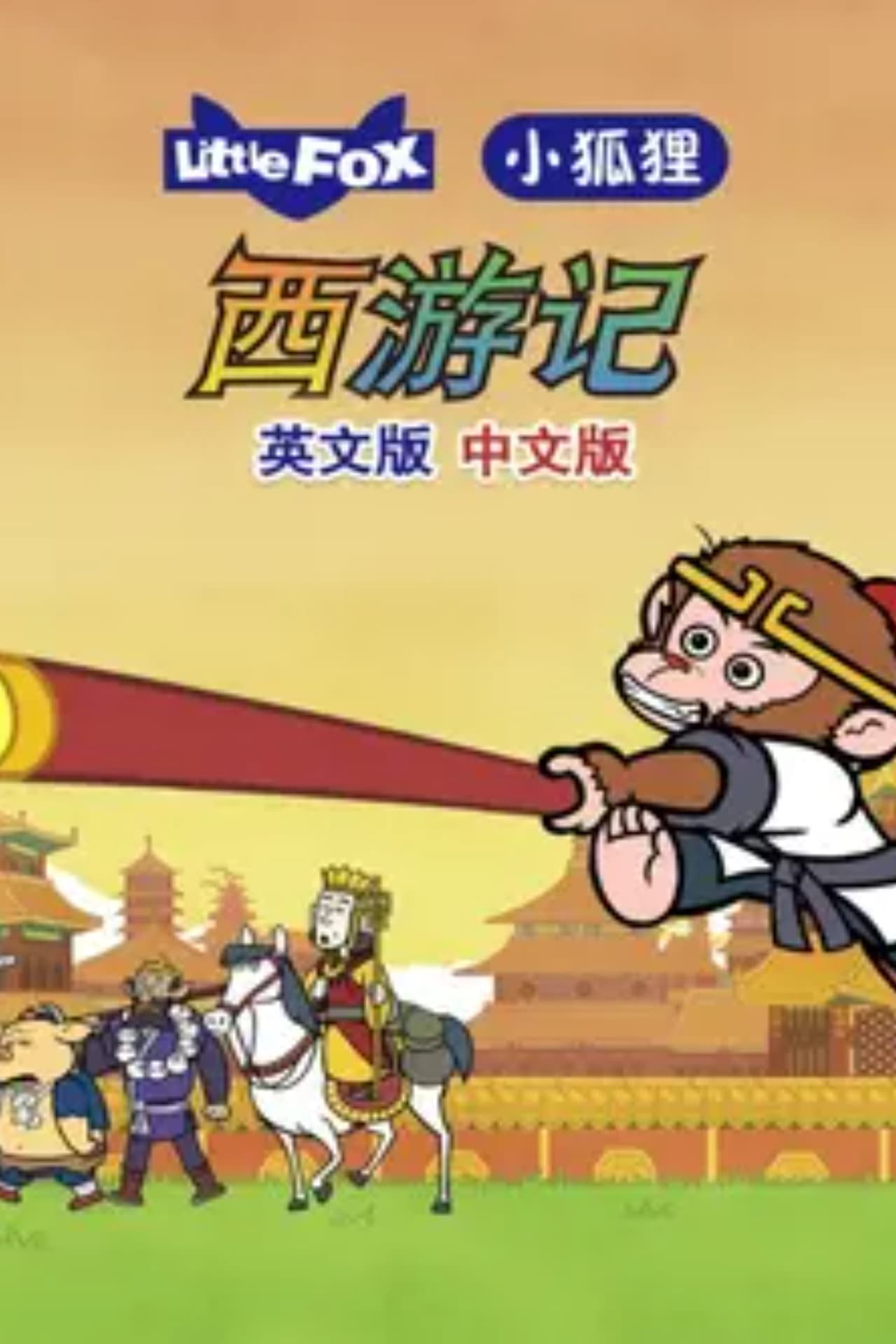 Journey to the West (2018) - Serie