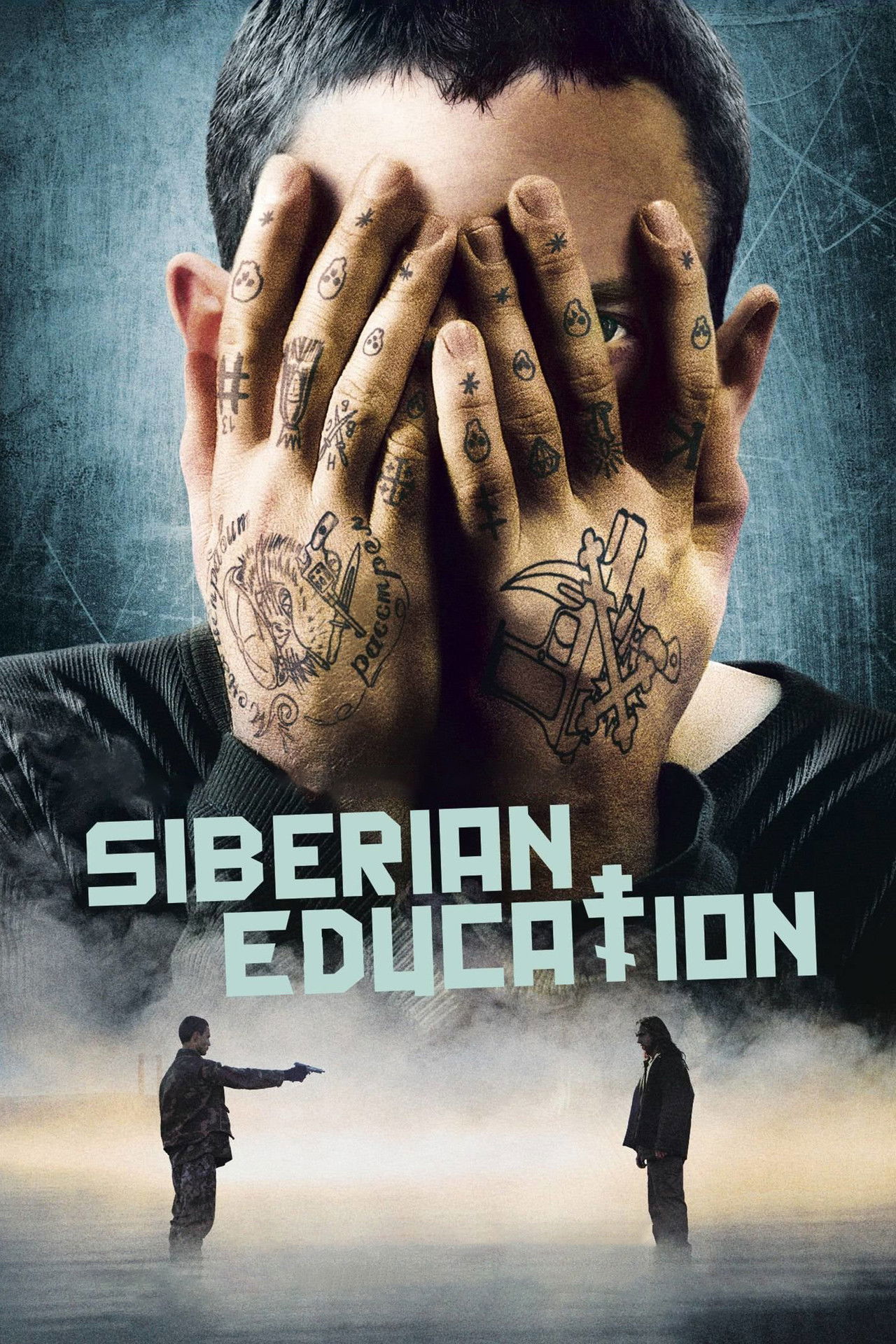Сибирское воспитание (2013)