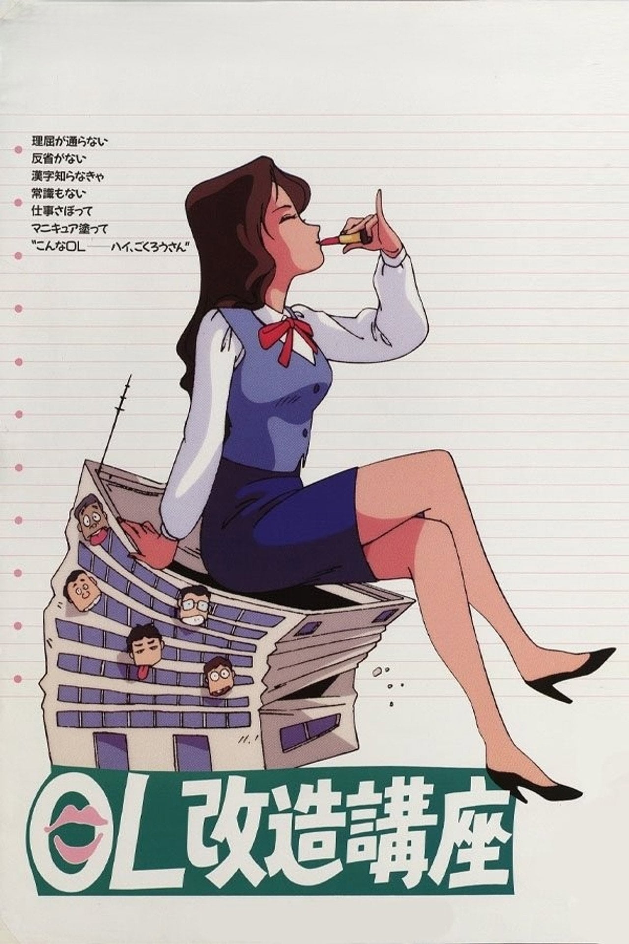 Office Ladies Remodelling Lecture (1990) - Movie
