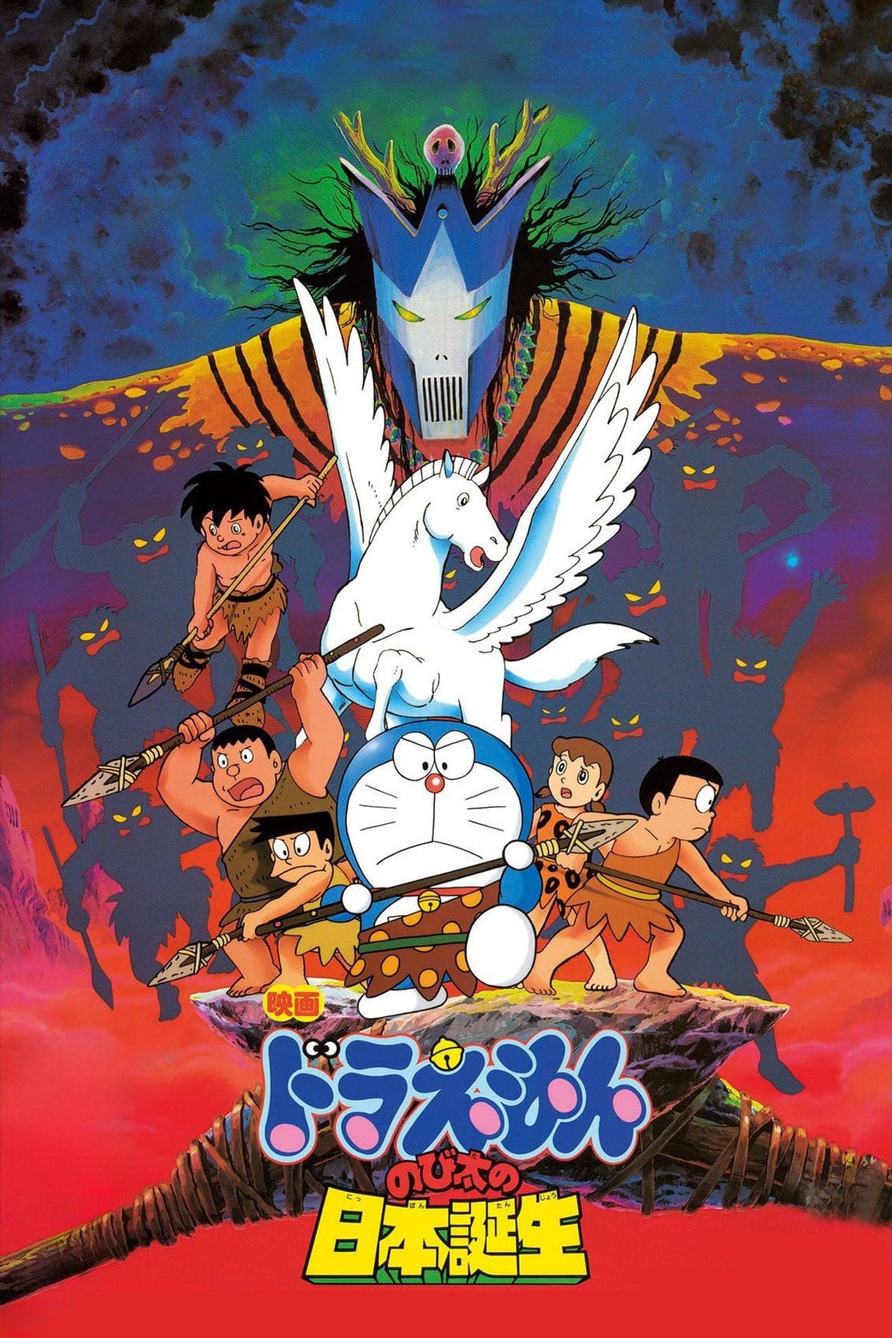 多啦 A 夢大長篇 10:大雄的日本誕生 (1989)