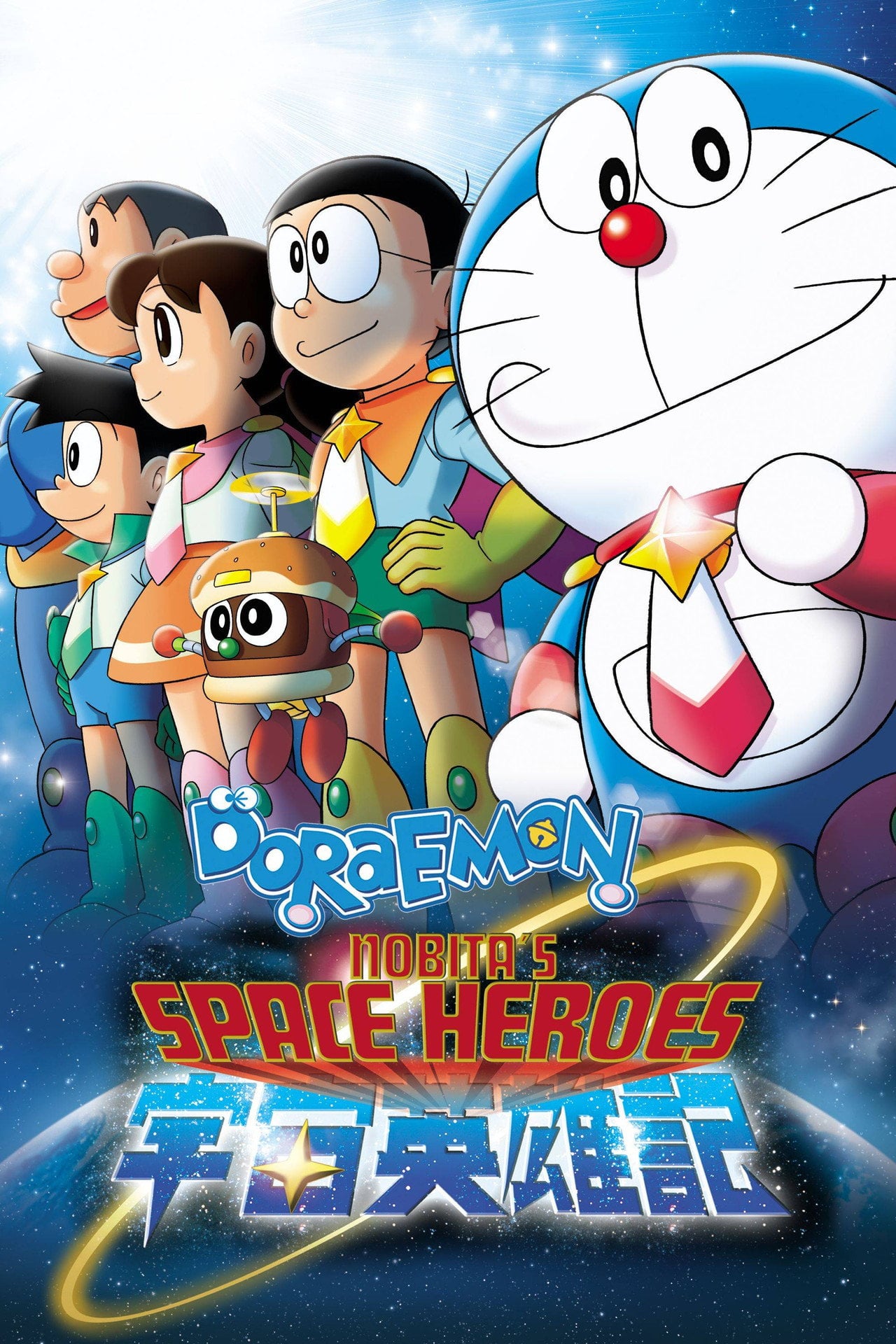 電影多啦A夢:大雄之宇宙英雄記 (2015)