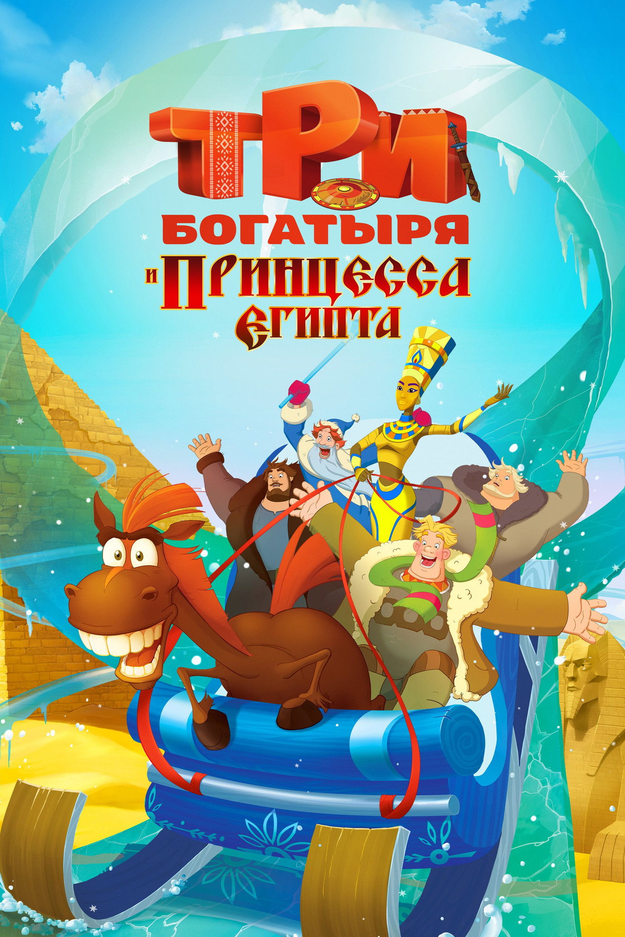 Three Heroes and the Princess of Egypt (2017)