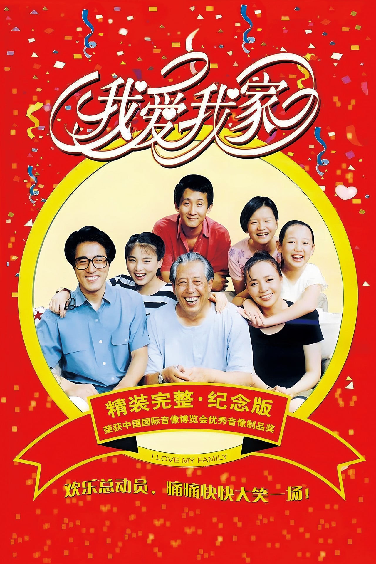 I Love My Family (1993)