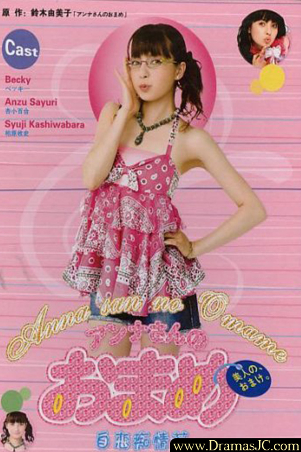 Anna-san no Omame (2006)
