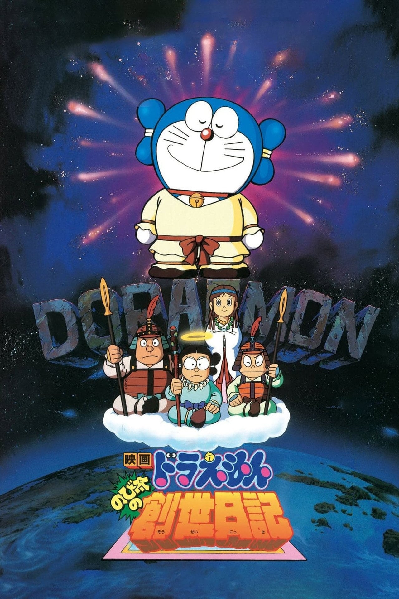 多啦 A 夢大長篇 16:大雄的創世日記 (1995)