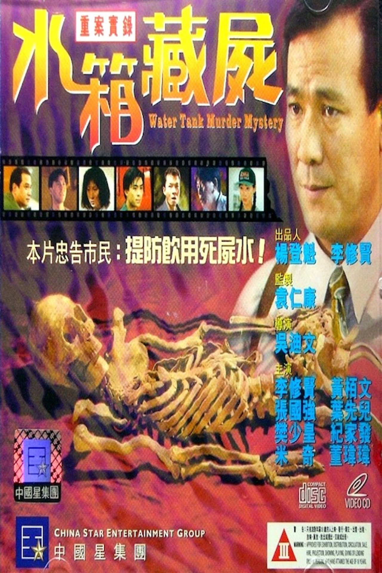 重案实录之水箱藏尸 Water Tank Murder Mystery (1994)