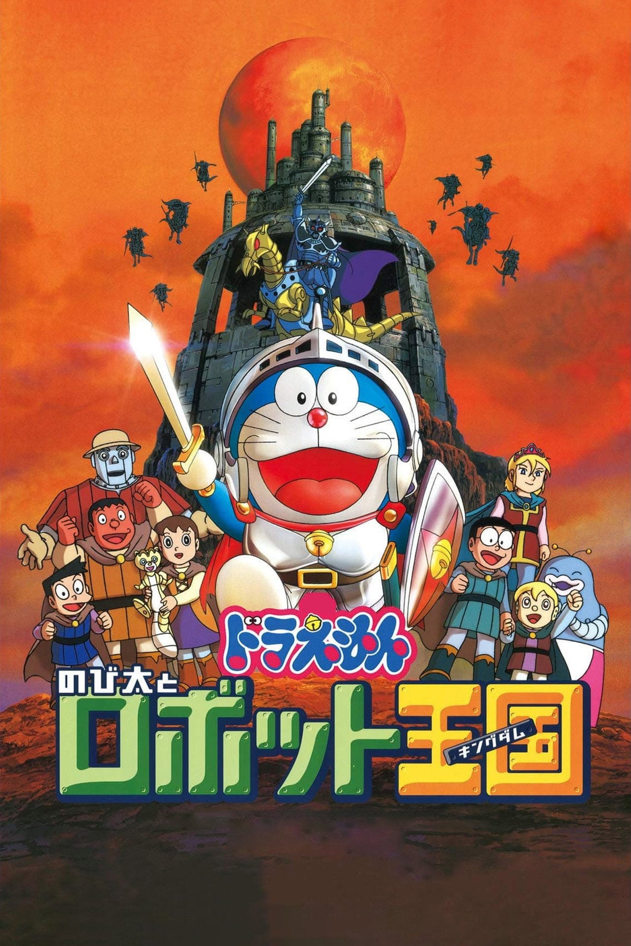 多啦 A 夢大長篇 23:大雄與機器人王國 (2002)