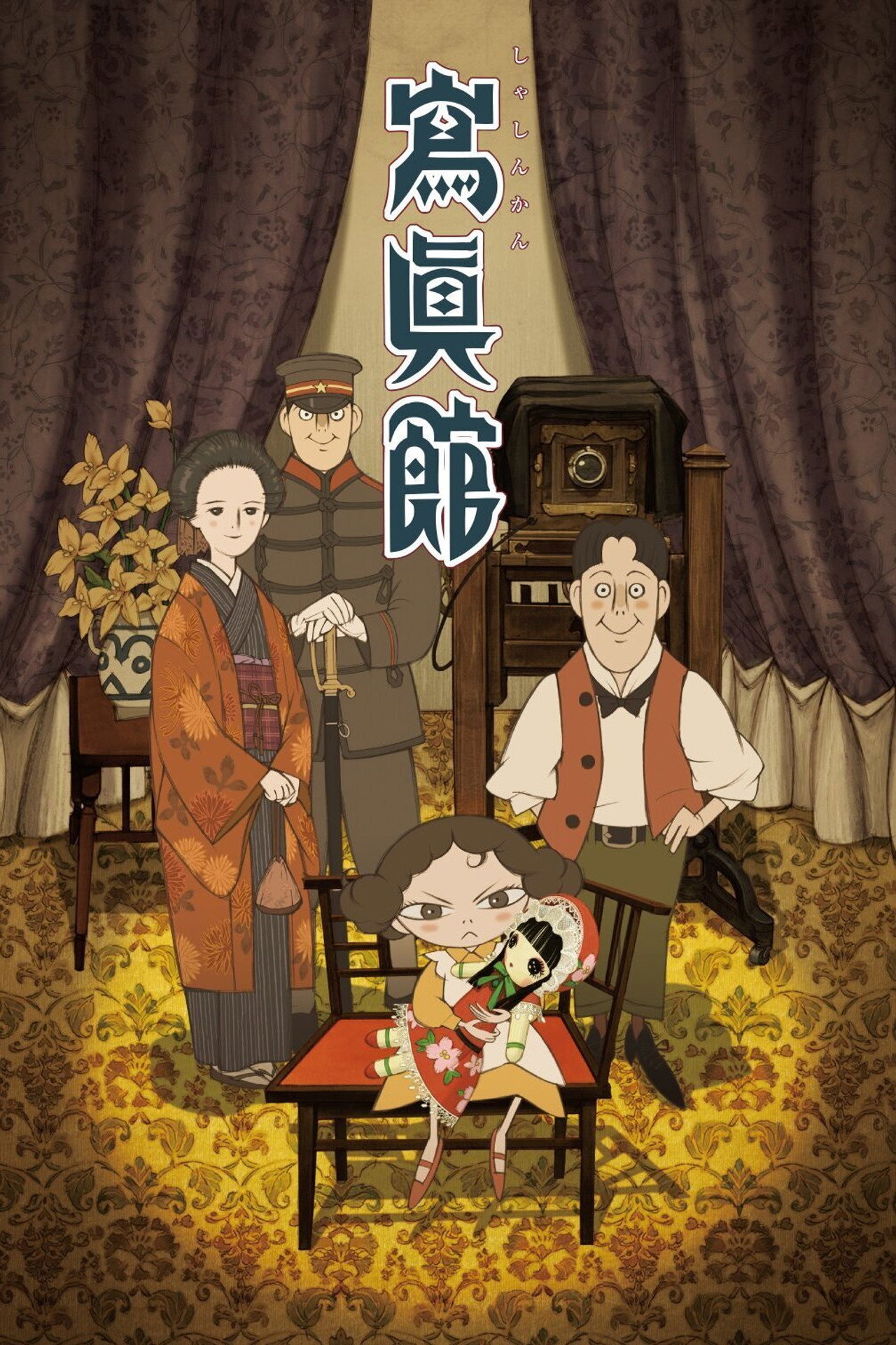 寫真館 (2013) poster