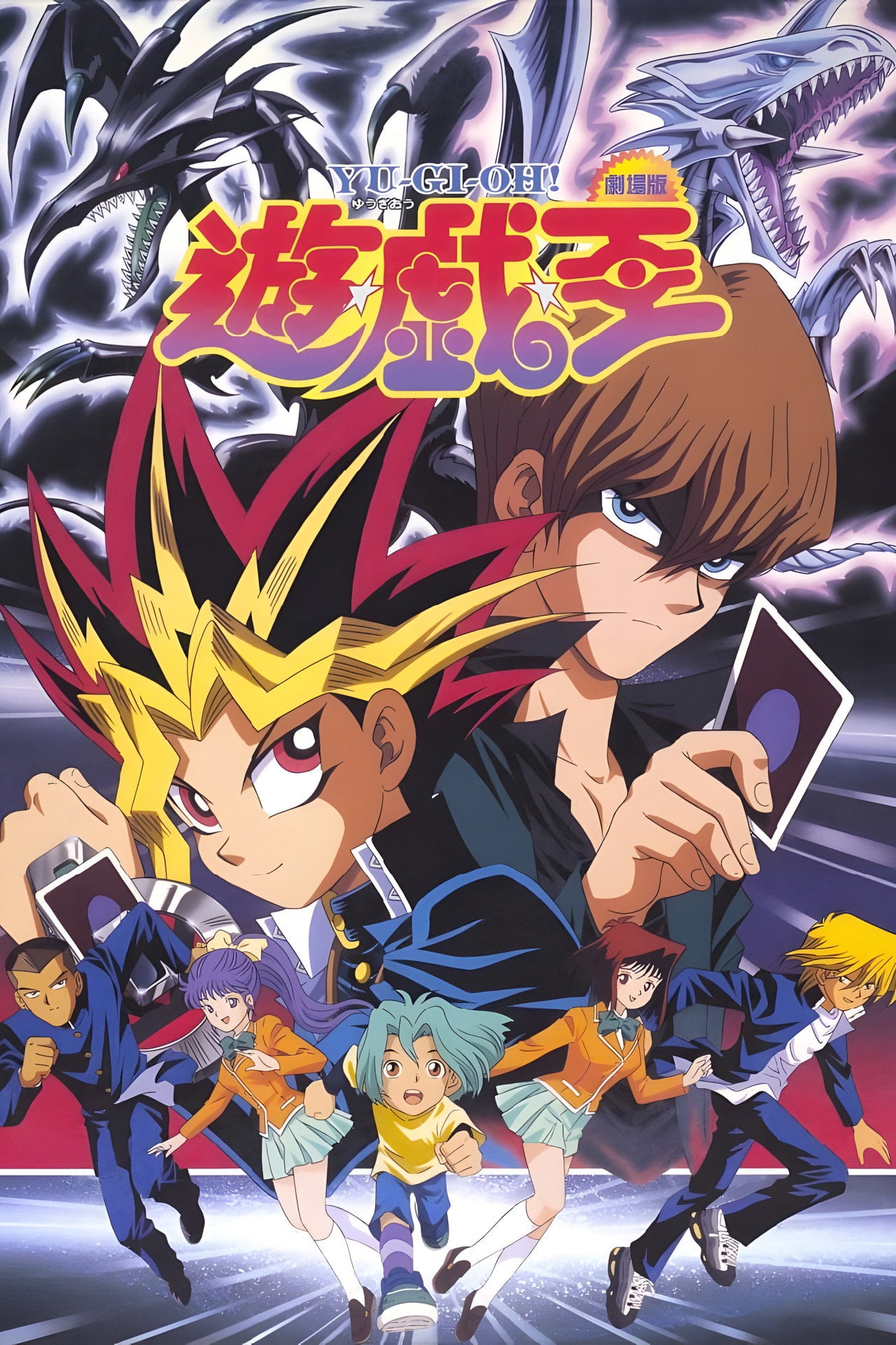 Yu☆Gi☆Oh! (1999) - Movie