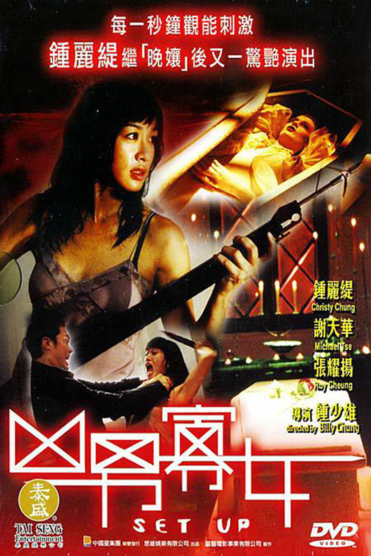 兇男寡女 (2005) poster