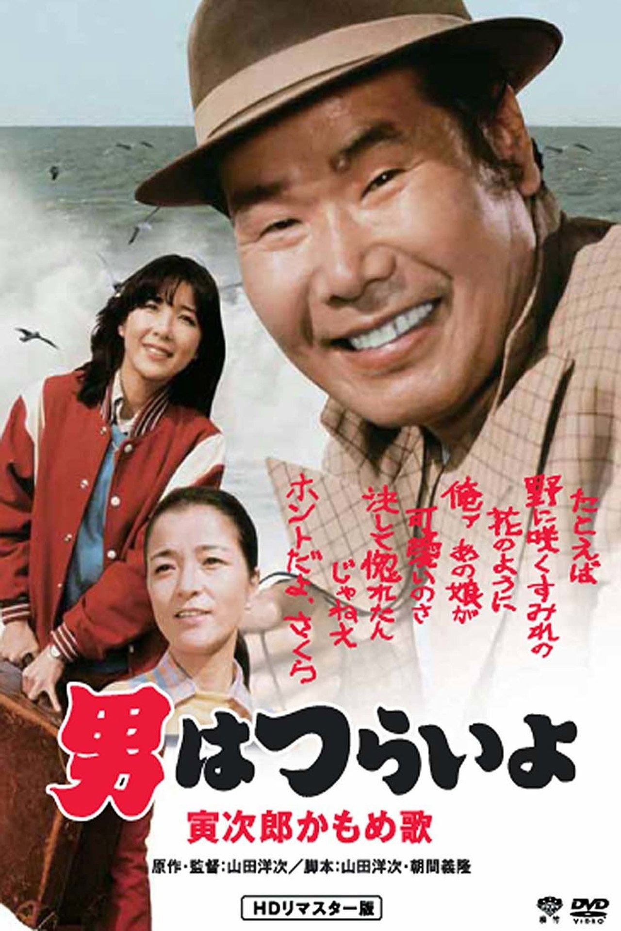 Otoko wa tsurai yo: Torajiro kamome uta (1980)
