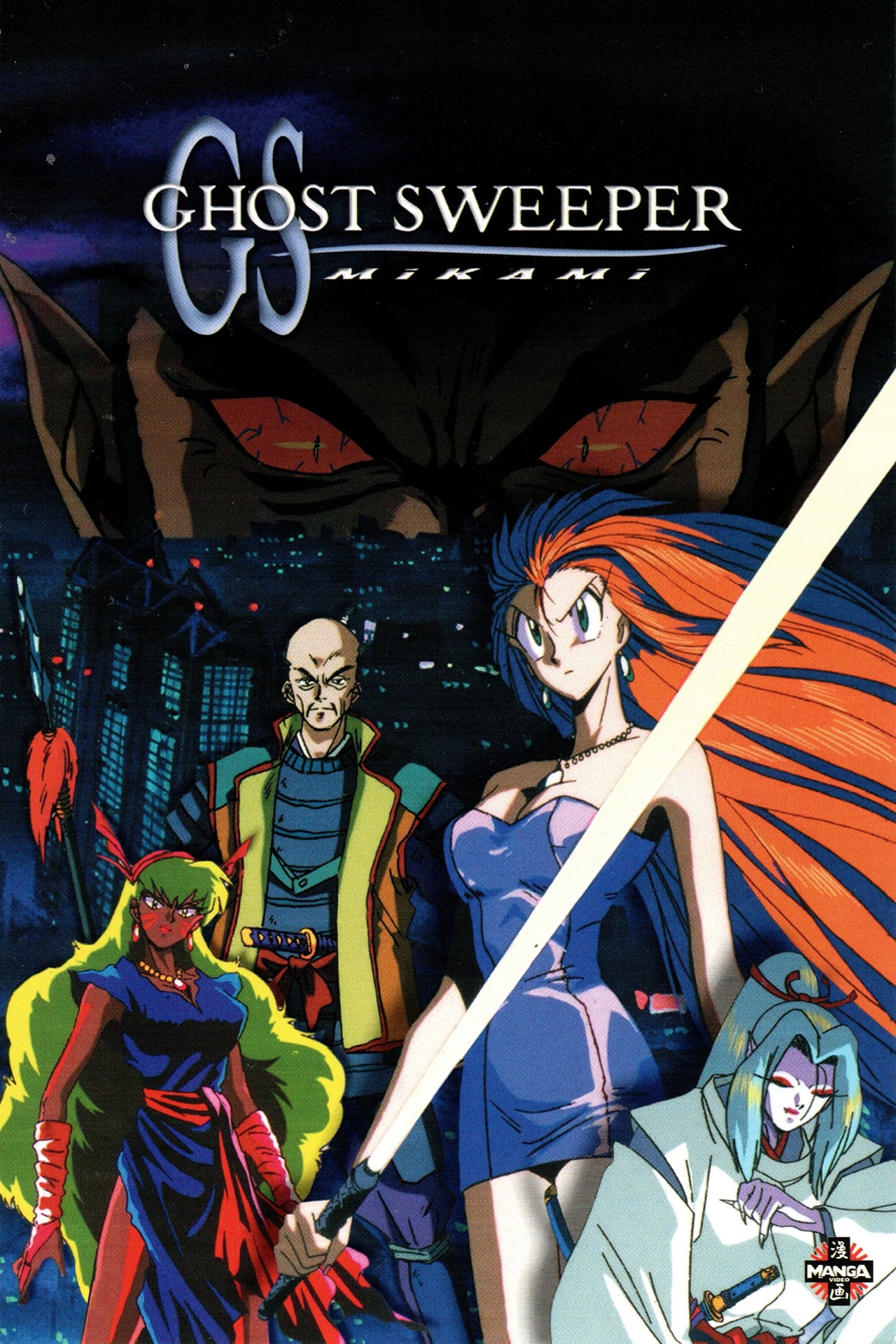 GS Mikami: La Gran Batalla del Paraíso (1994) - Película