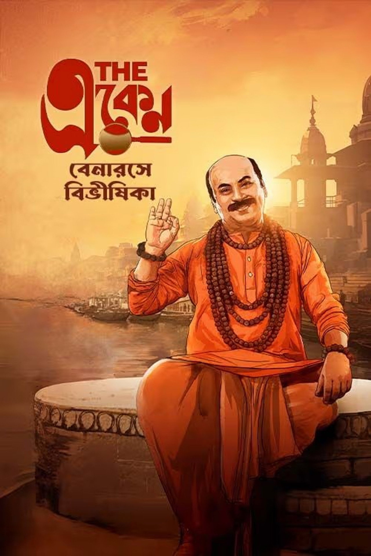 The Eken: Benaras e Bibhishika (2025)