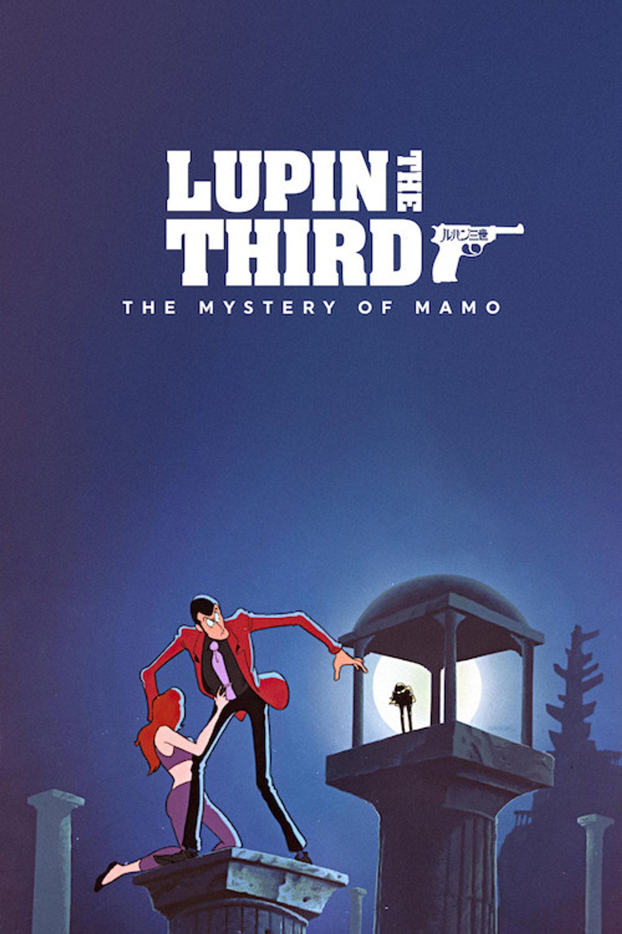 Люпен III: Тайна Мамо (1978)
