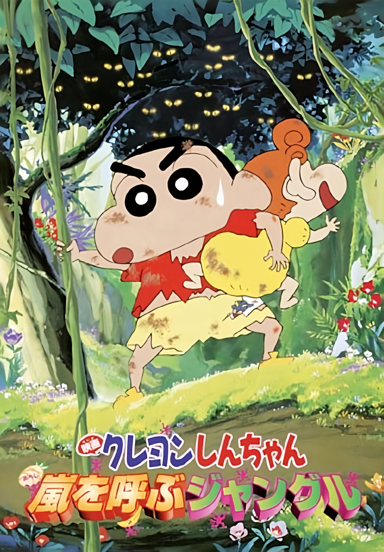 蠟筆小新:暴風森林大作戰 (2000)