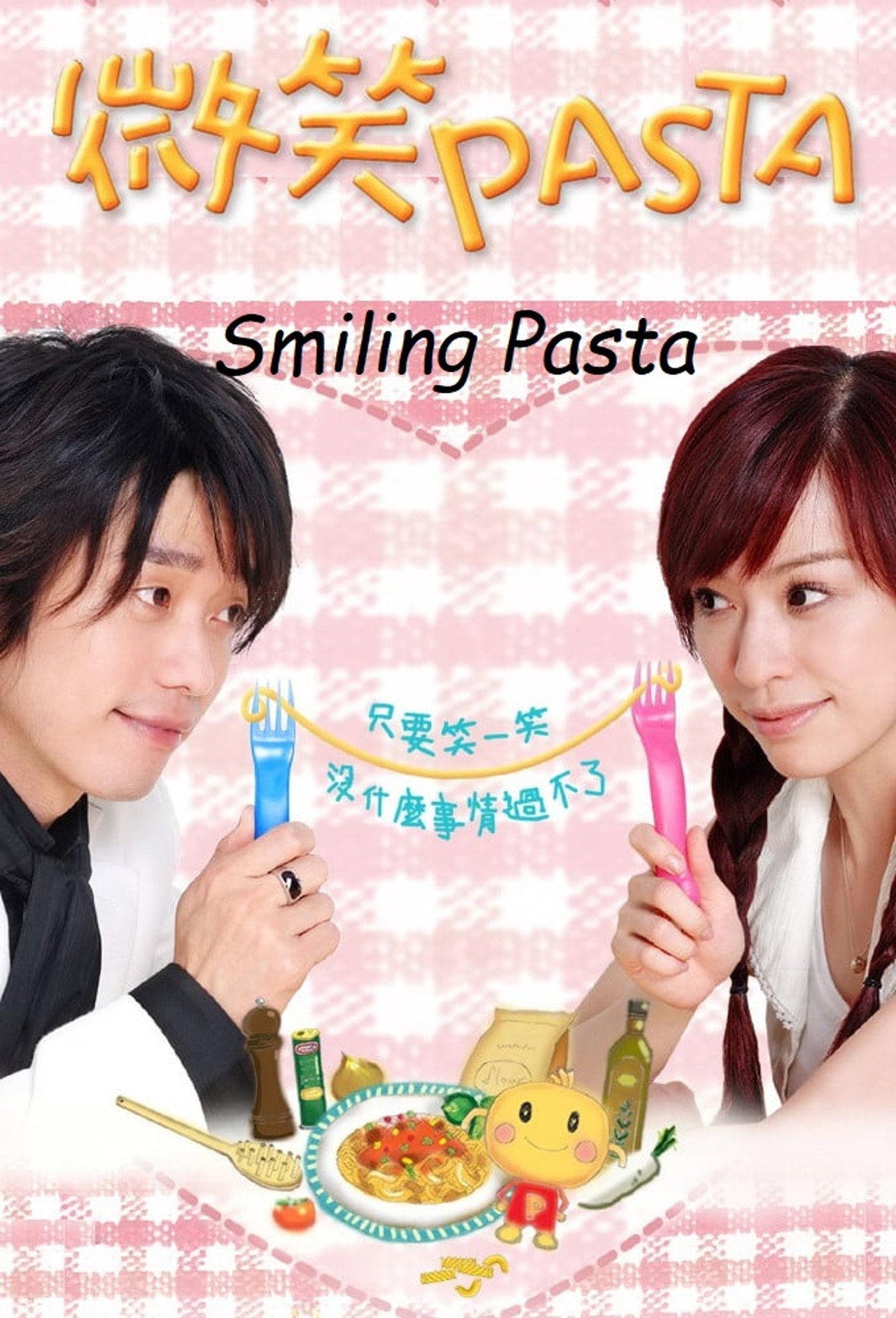 微笑 PASTA (2006)