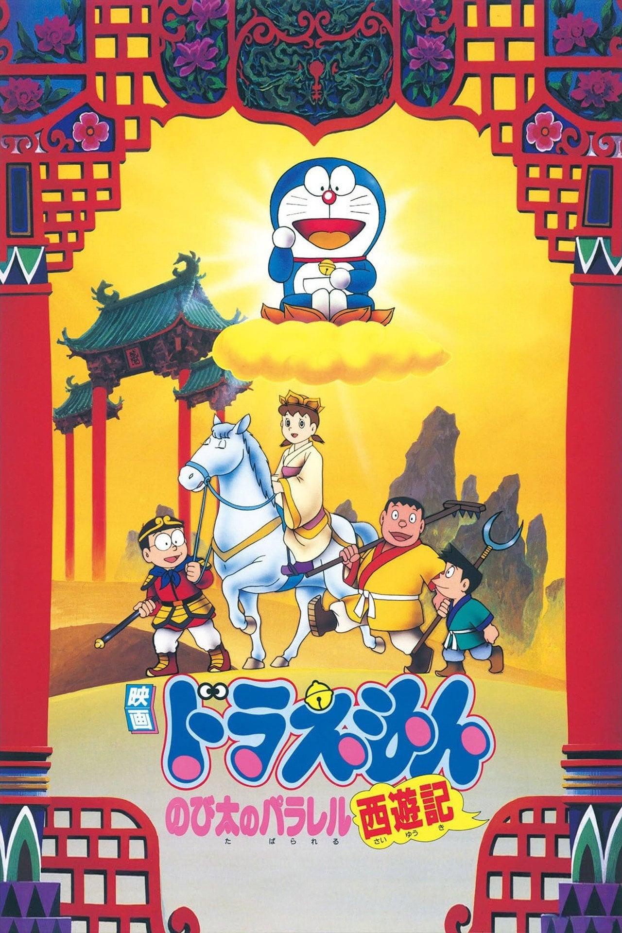 多啦 A 夢大長篇 09:大雄的平行西遊記 (1988)