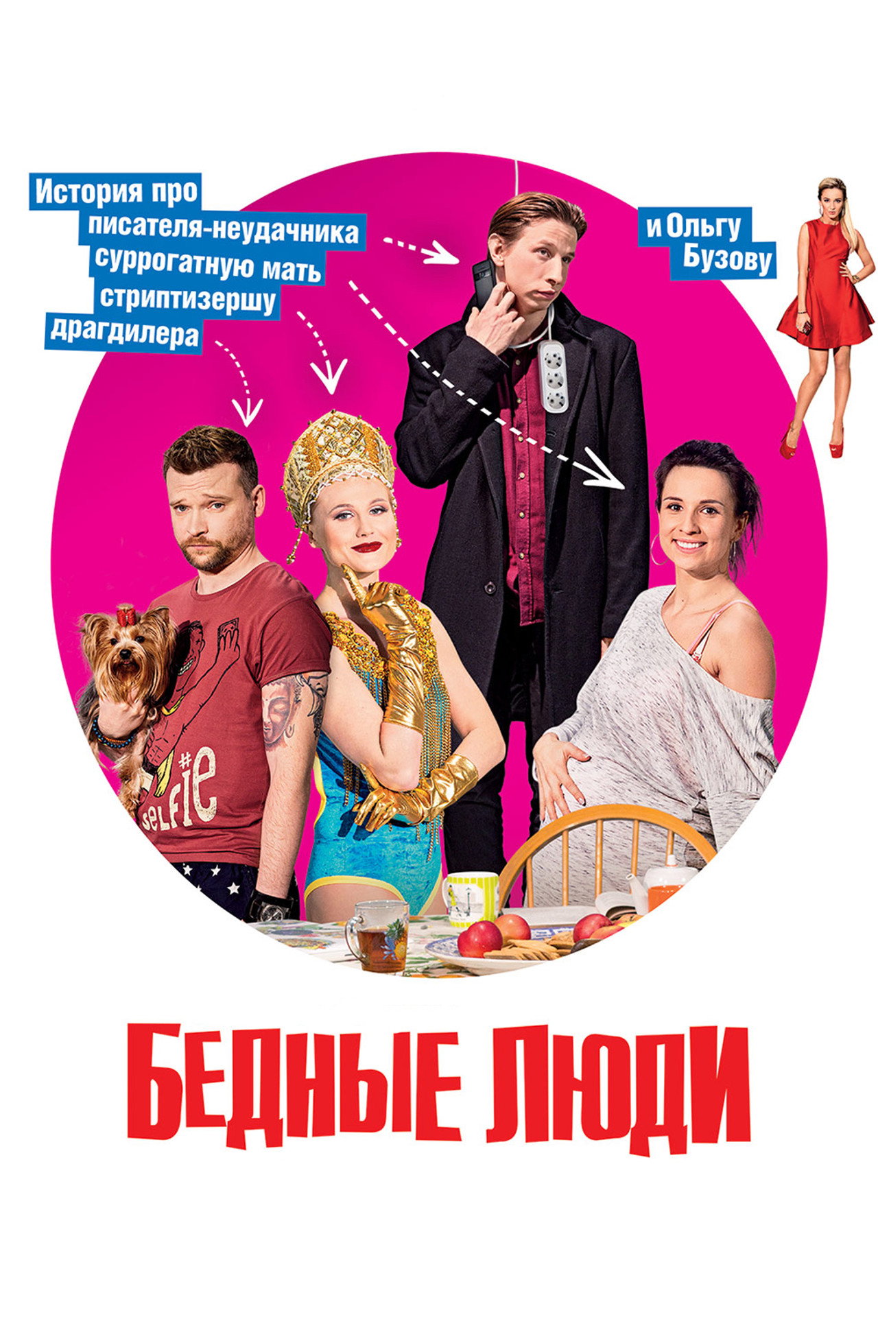 Бедные люди (2016) poster