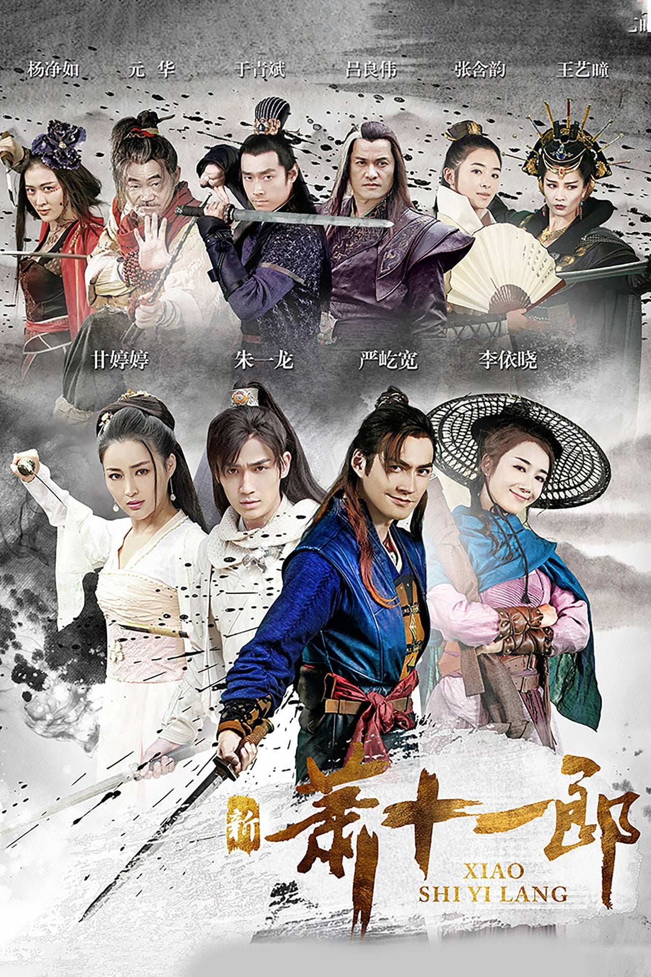 新萧十一郎 The Shaw Eleven Lang (2016) poster