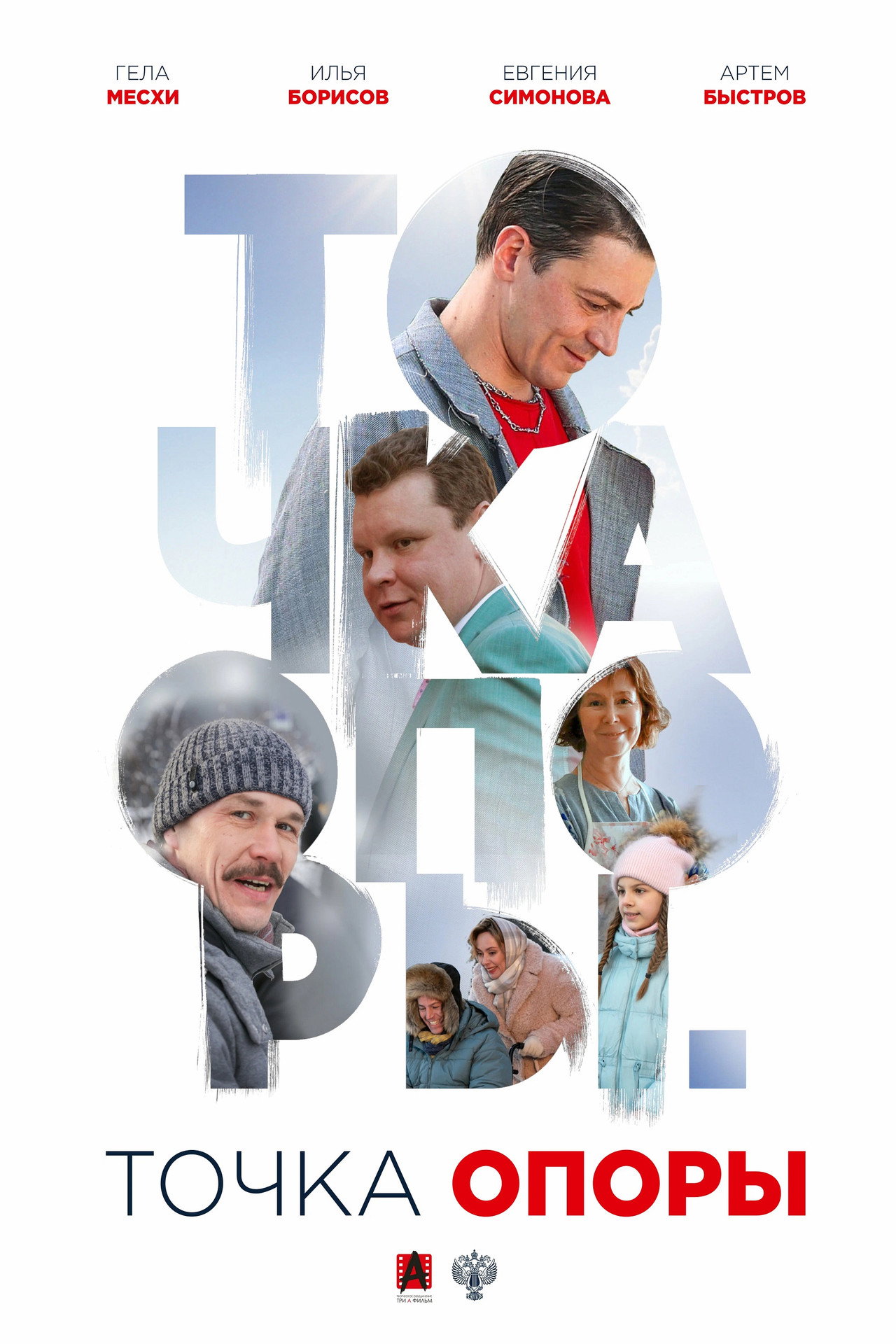 The Fulcrum (2025) poster