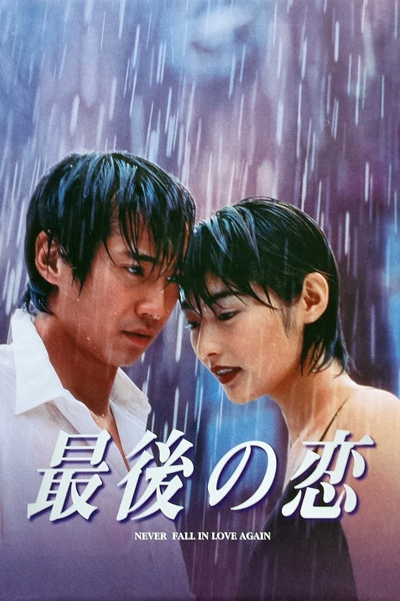 Saigo no Koi (1997)