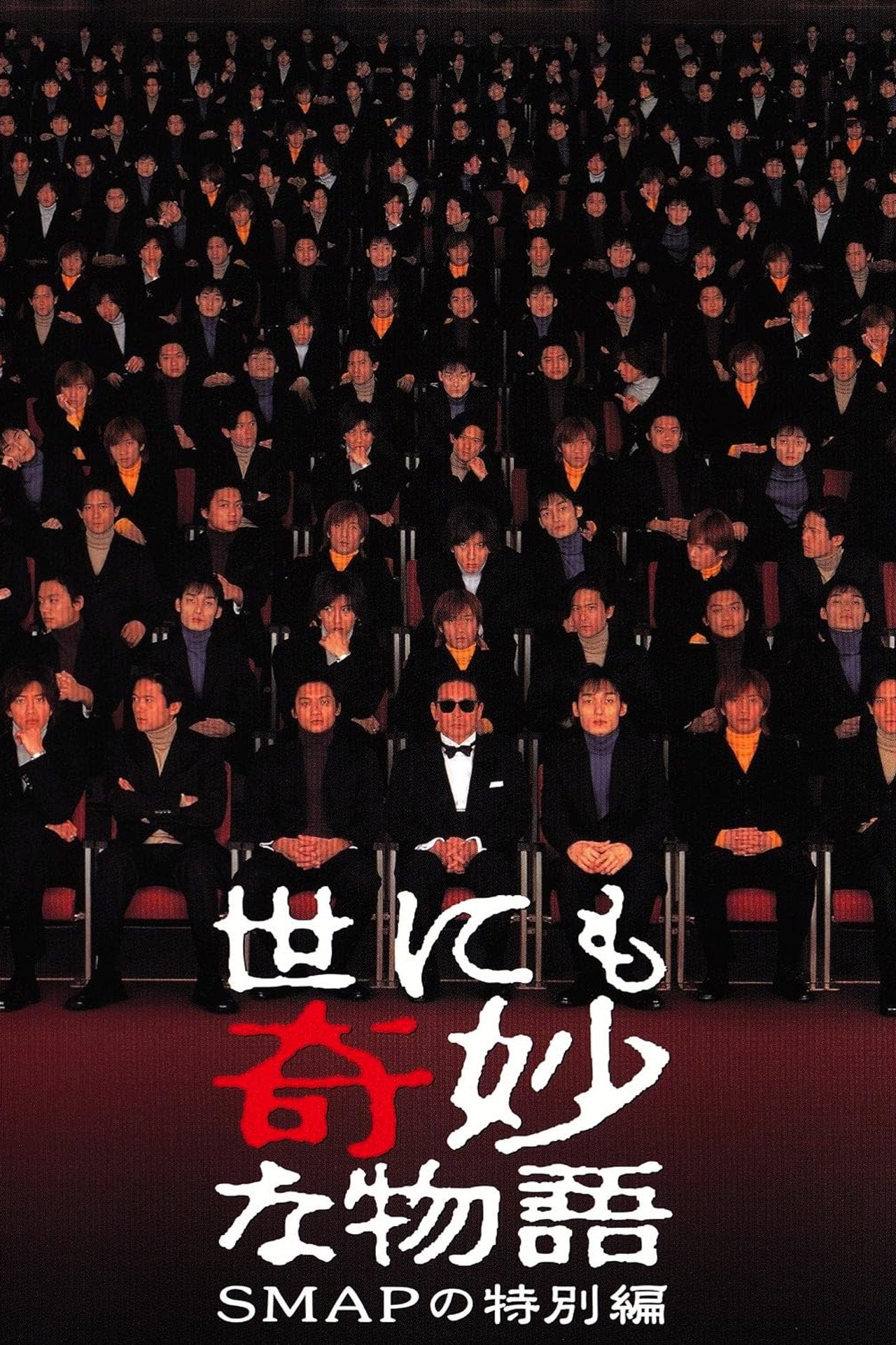 Tales of the Bizarre: SMAP Special (2001)