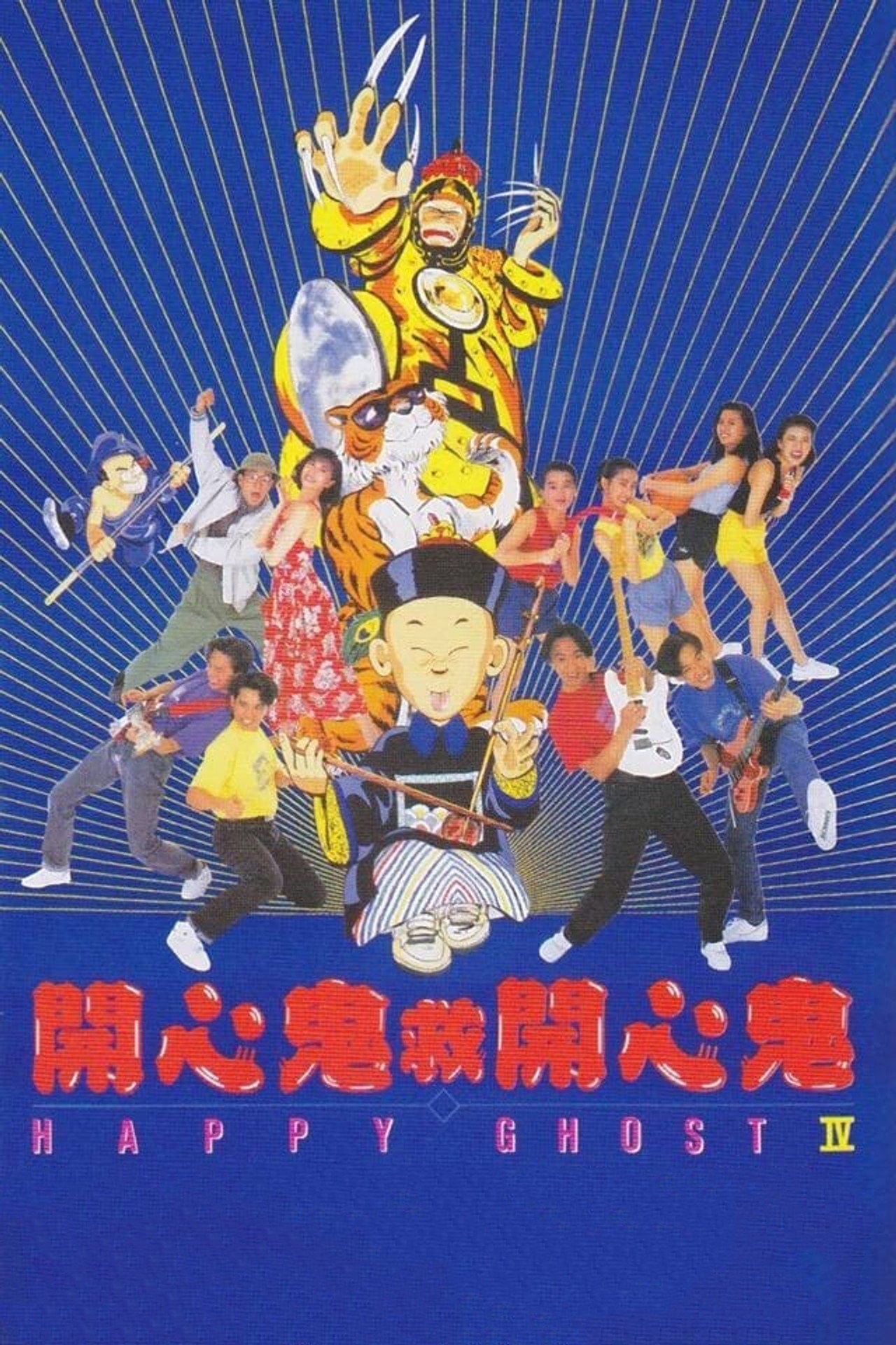 Happy Ghost 4 (1990)