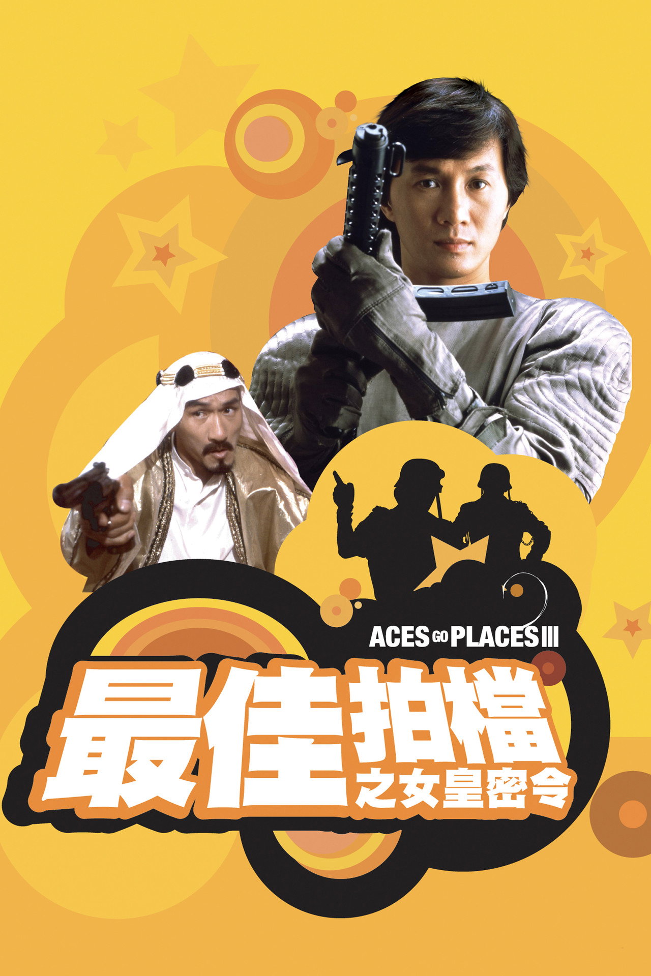 Aces Go Places III: Our Man from Bond Street (1984) - Фильм