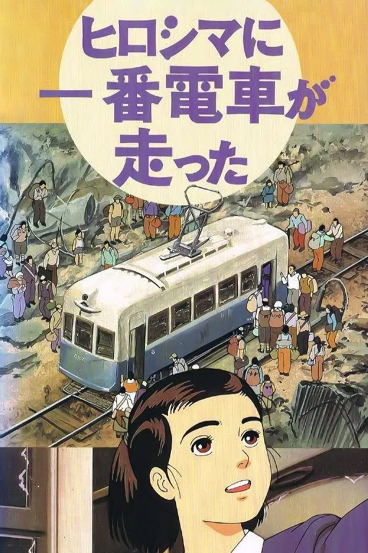 Hiroshima ni Ichiban Densha ga Hashitta (1993) - Película