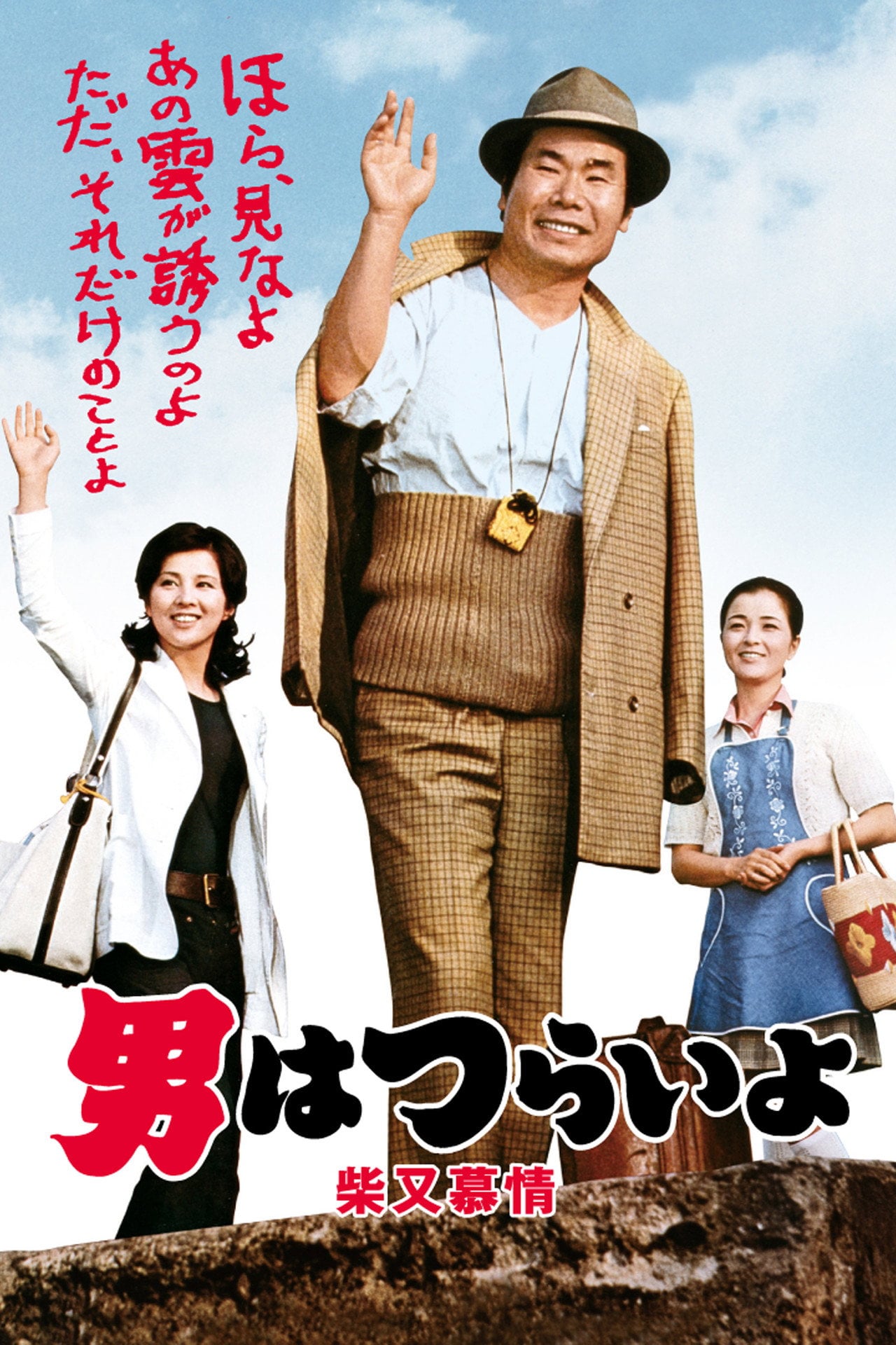 Tora-san's Dear Old Home (1972)