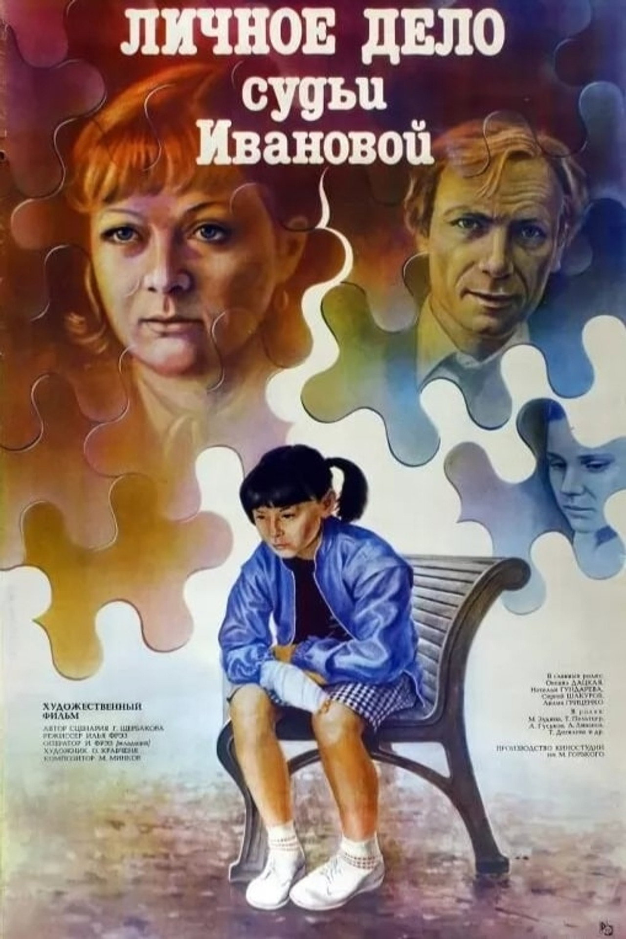 Личное дело судьи Ивановой. (1986)