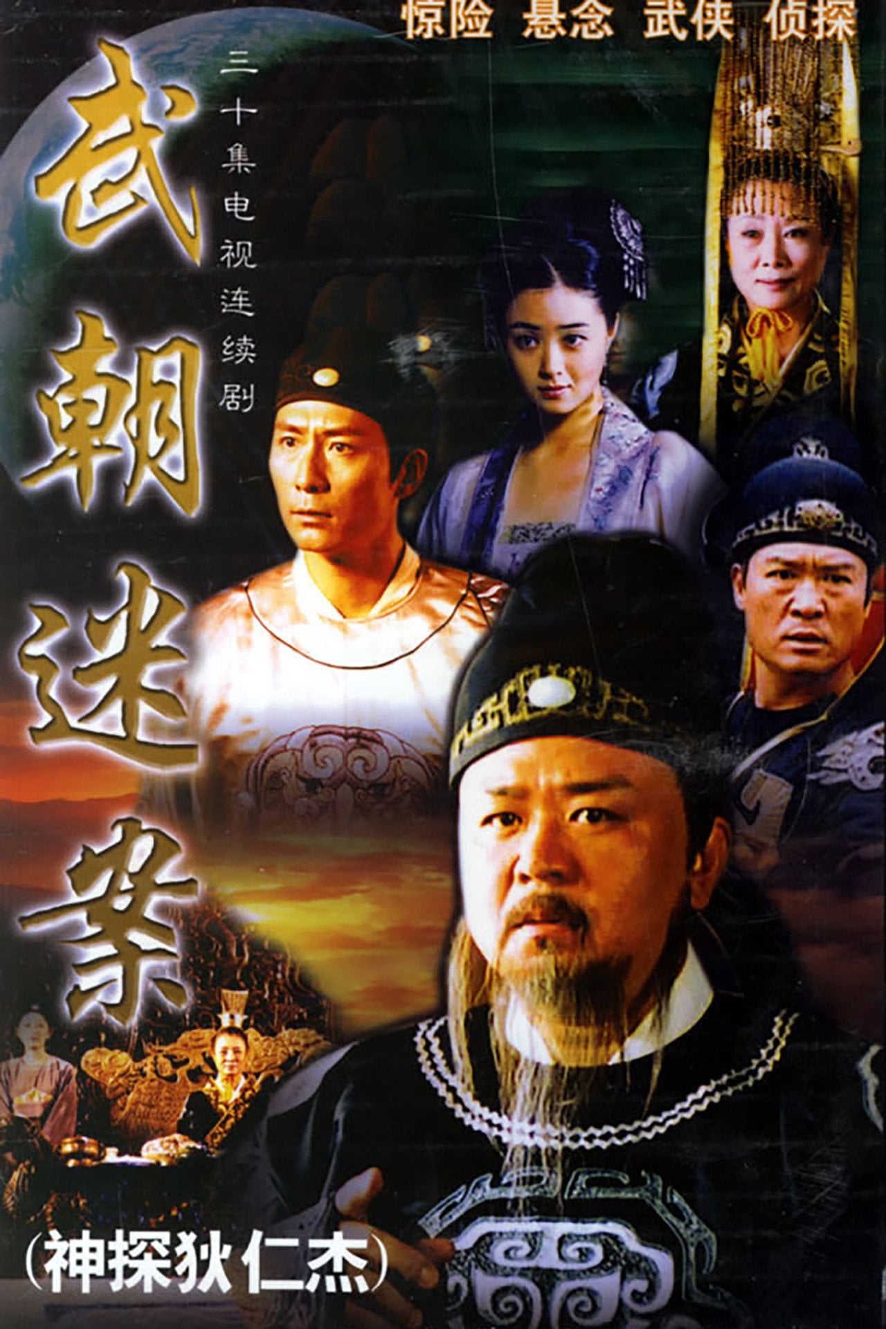 Amazing Detective Di Renjie (2004) - Serie