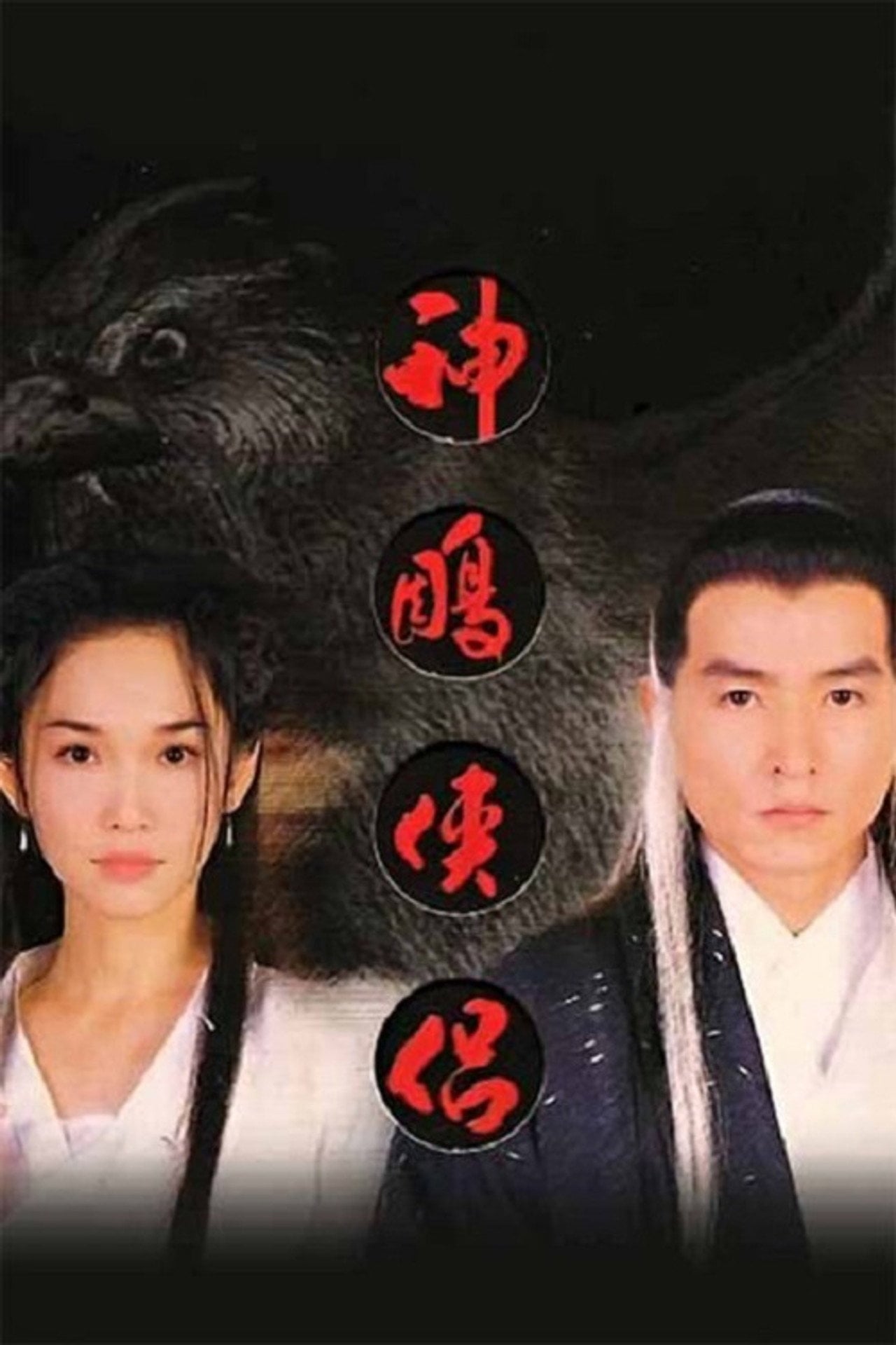 The Return of the Condor Heroes (1998)
