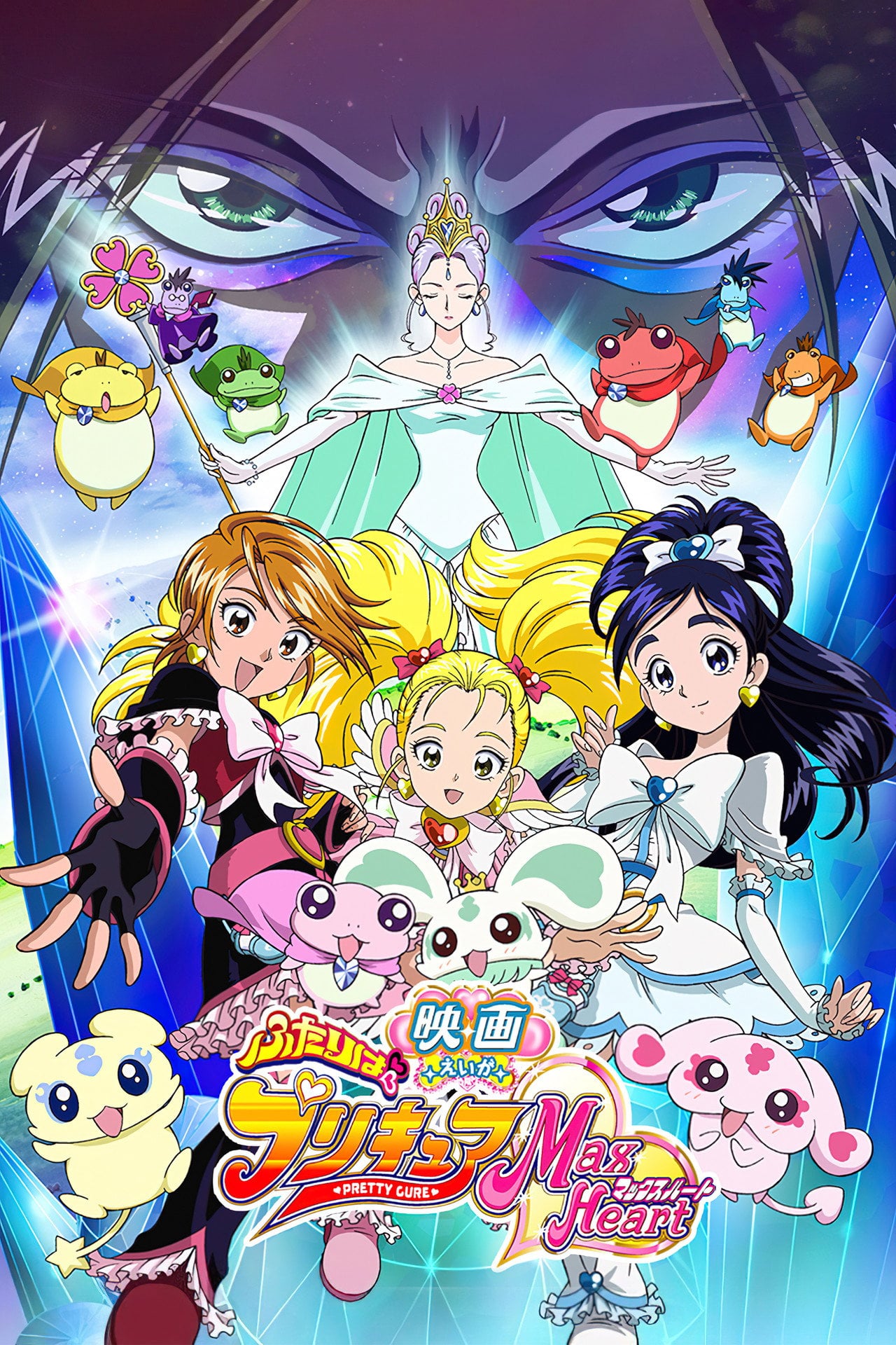 Pretty Cure: Max Heart - Il film (2005)