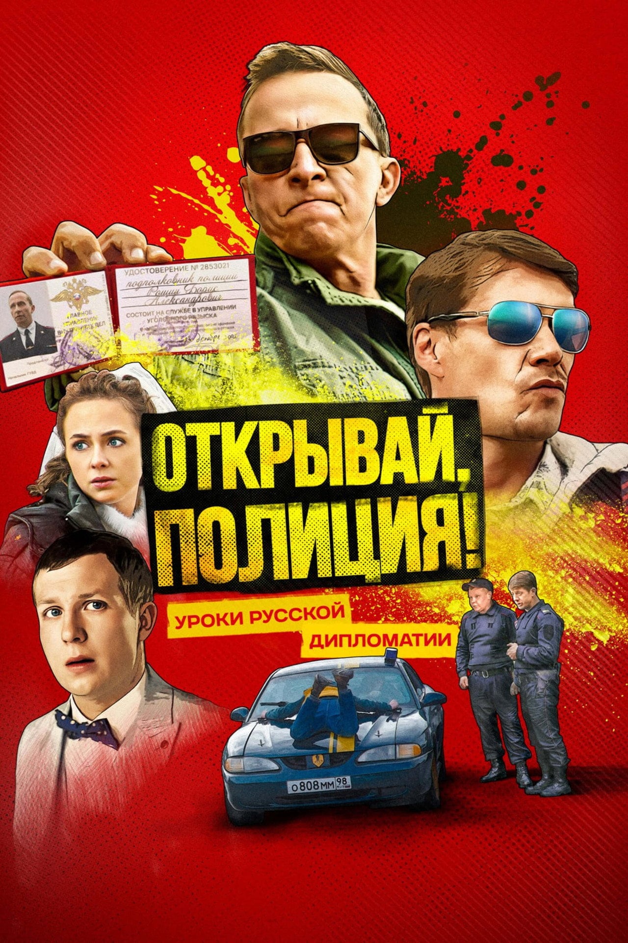 Открывай, полиция! (2023) poster