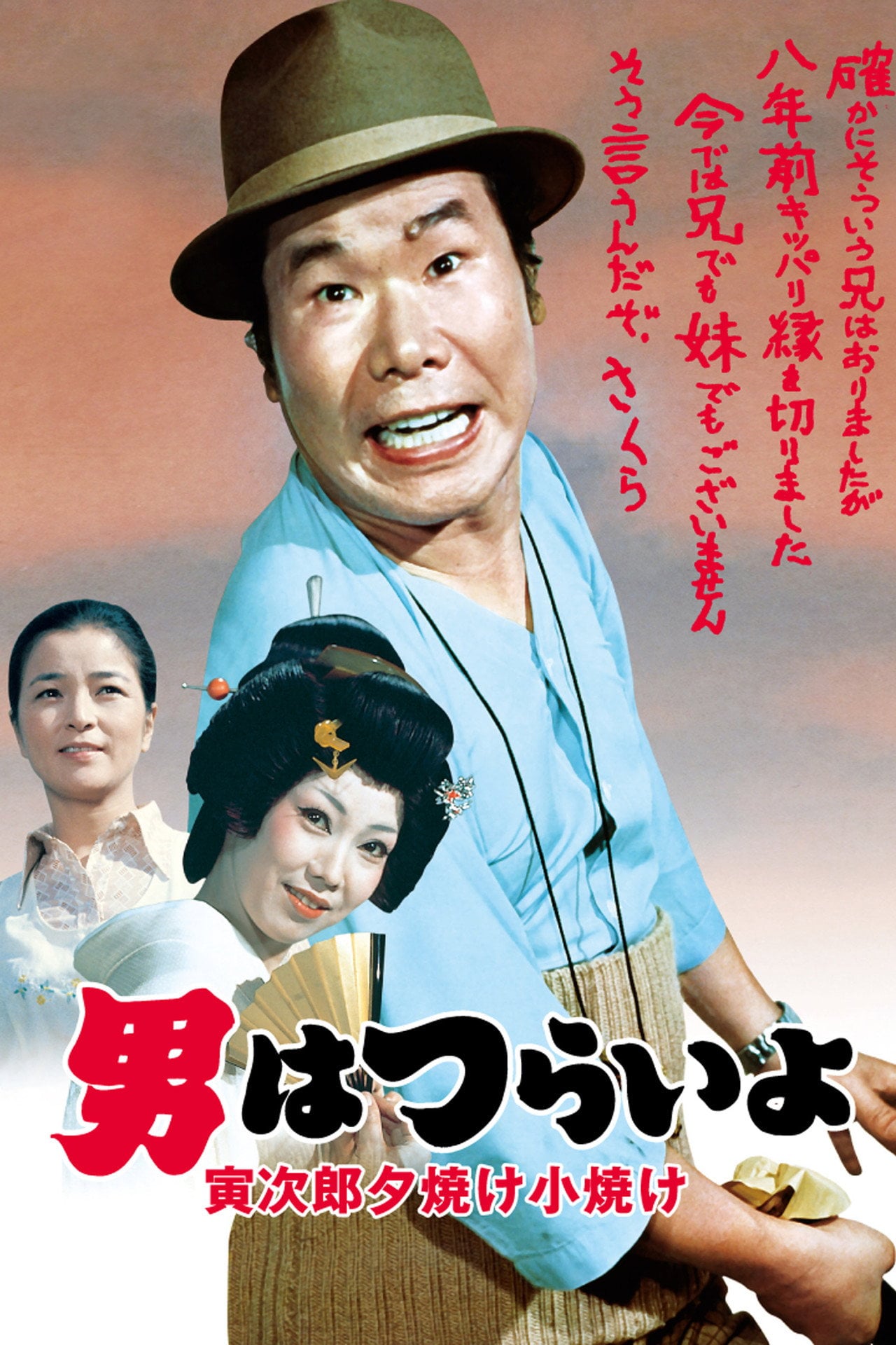 Tora-san's Sunrise and Sunset (1976)