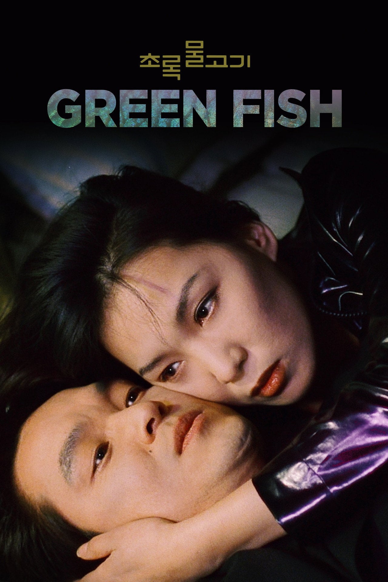 Green Fish (1997) poster