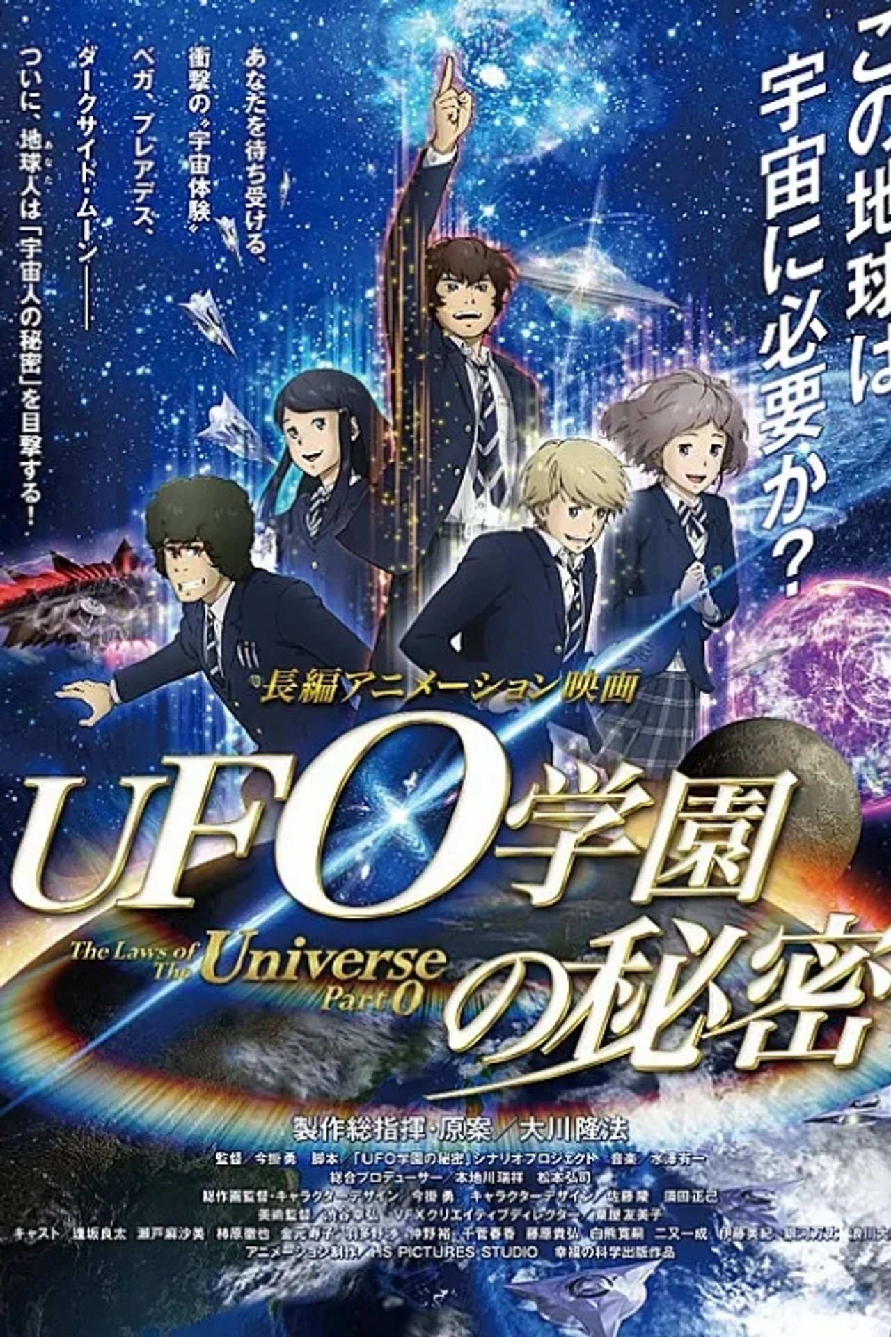 UFO学園の秘密 (2015) - 映画