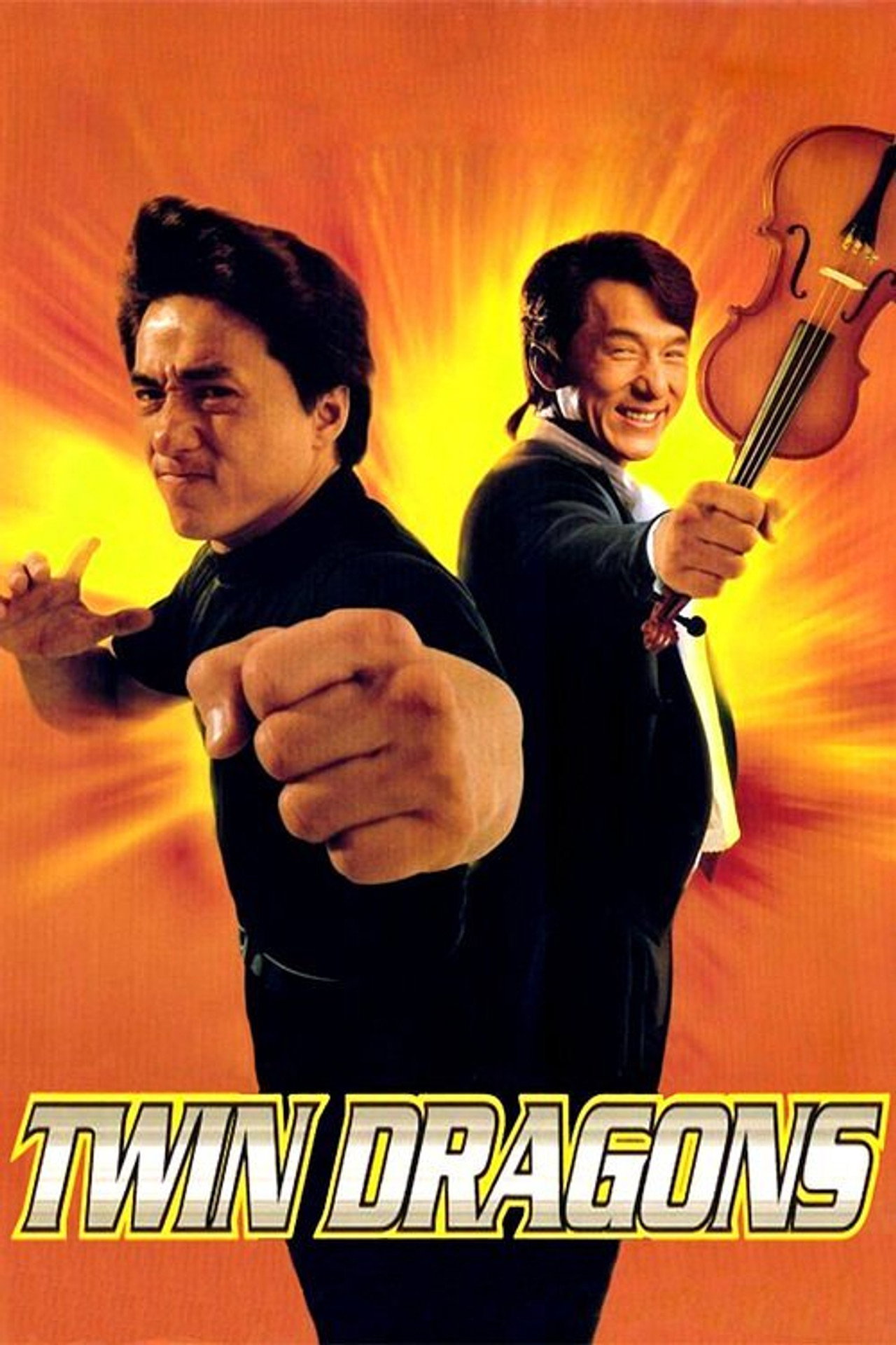 雙龍會 (1992) - 电影
