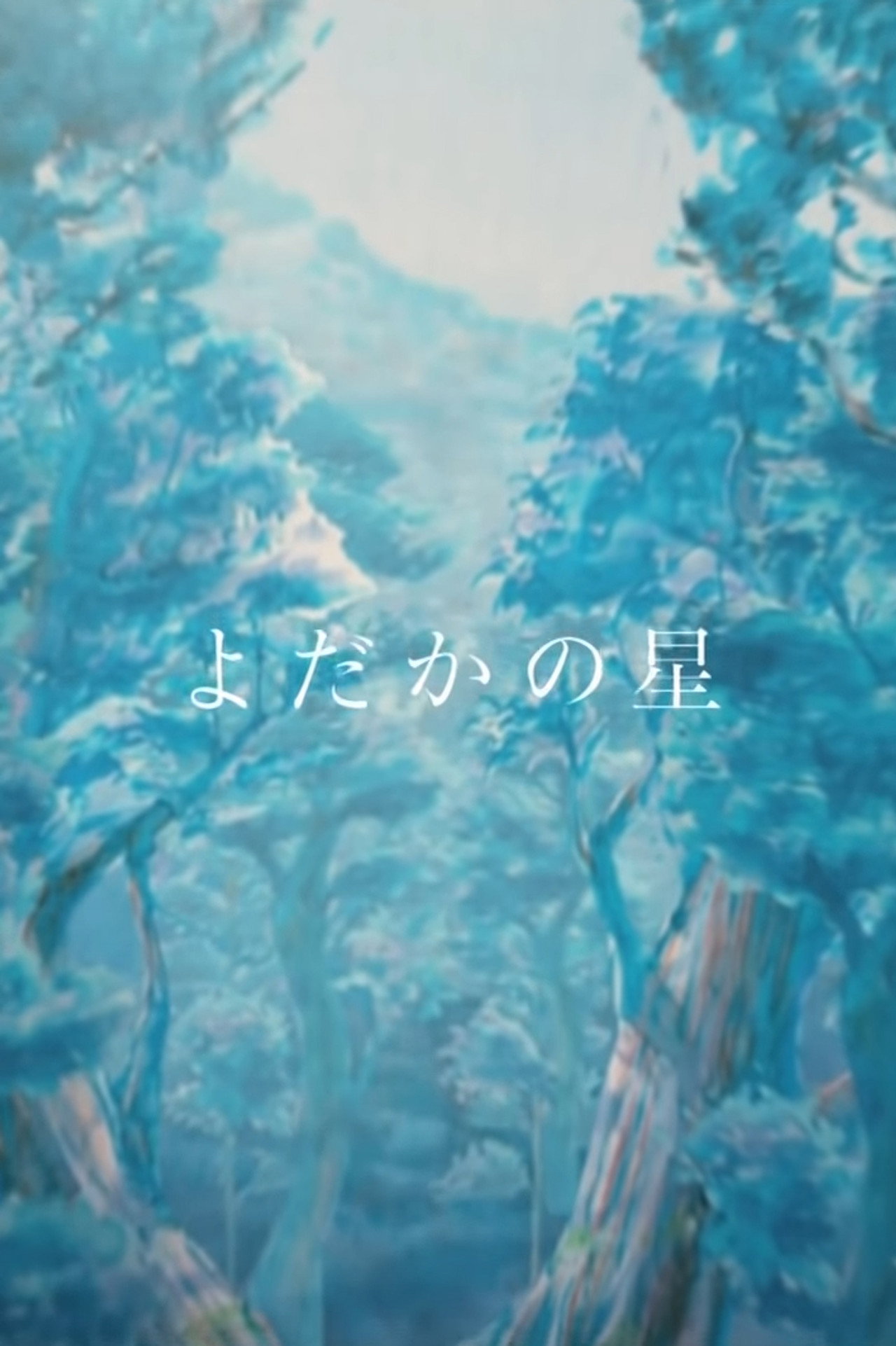 Yodaka no Hoshi (2013) poster