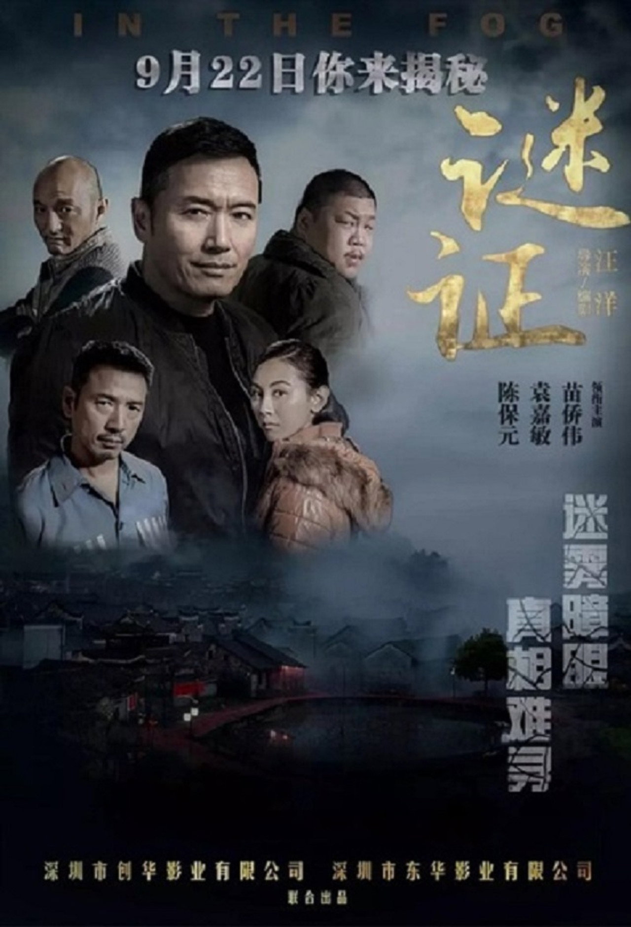 In The Fog (2017) - Фильм