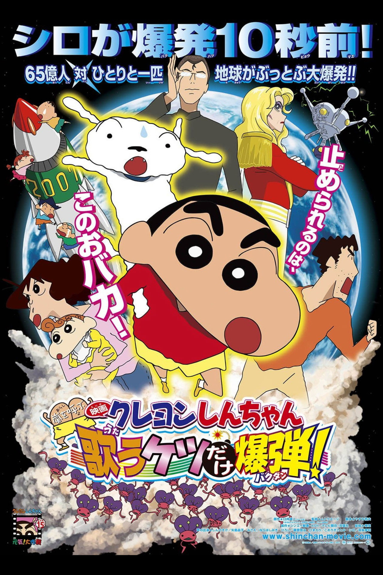 Crayon Shin-chan: Invoke a Storm! The Singing Buttocks Bomb (2007)