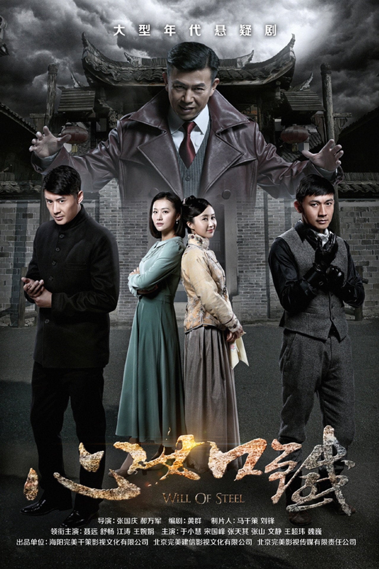 Will of Steel (2016) - Serie