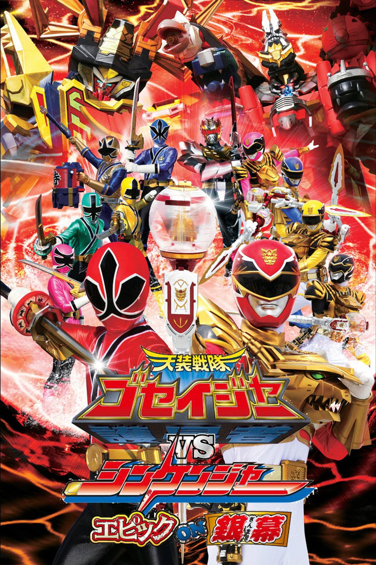 Tensou Sentai Goseiger vs Shinkenger: Epic on the Silver Screen (2011)