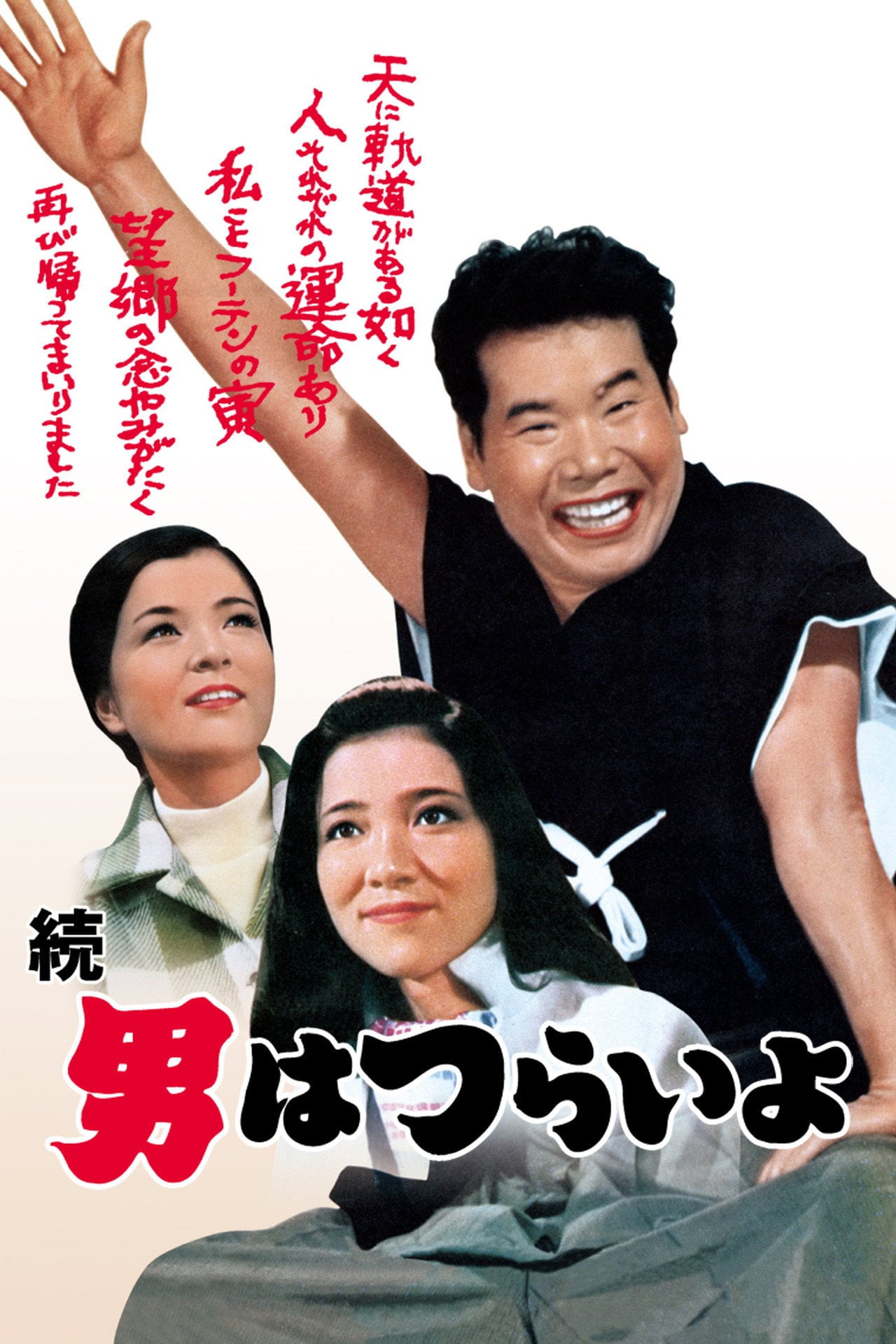Tora-san's Cherished Mother (1969) poster