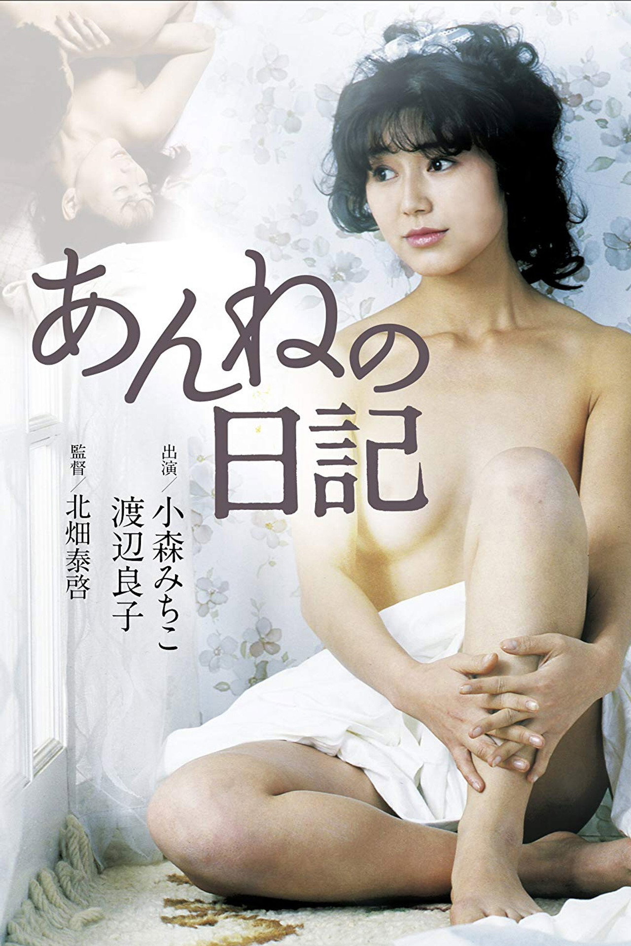 安妮的日記 (1983) poster