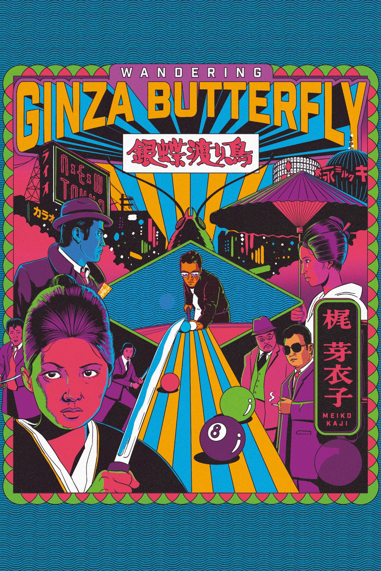 Wandering Ginza Butterfly (1972) poster